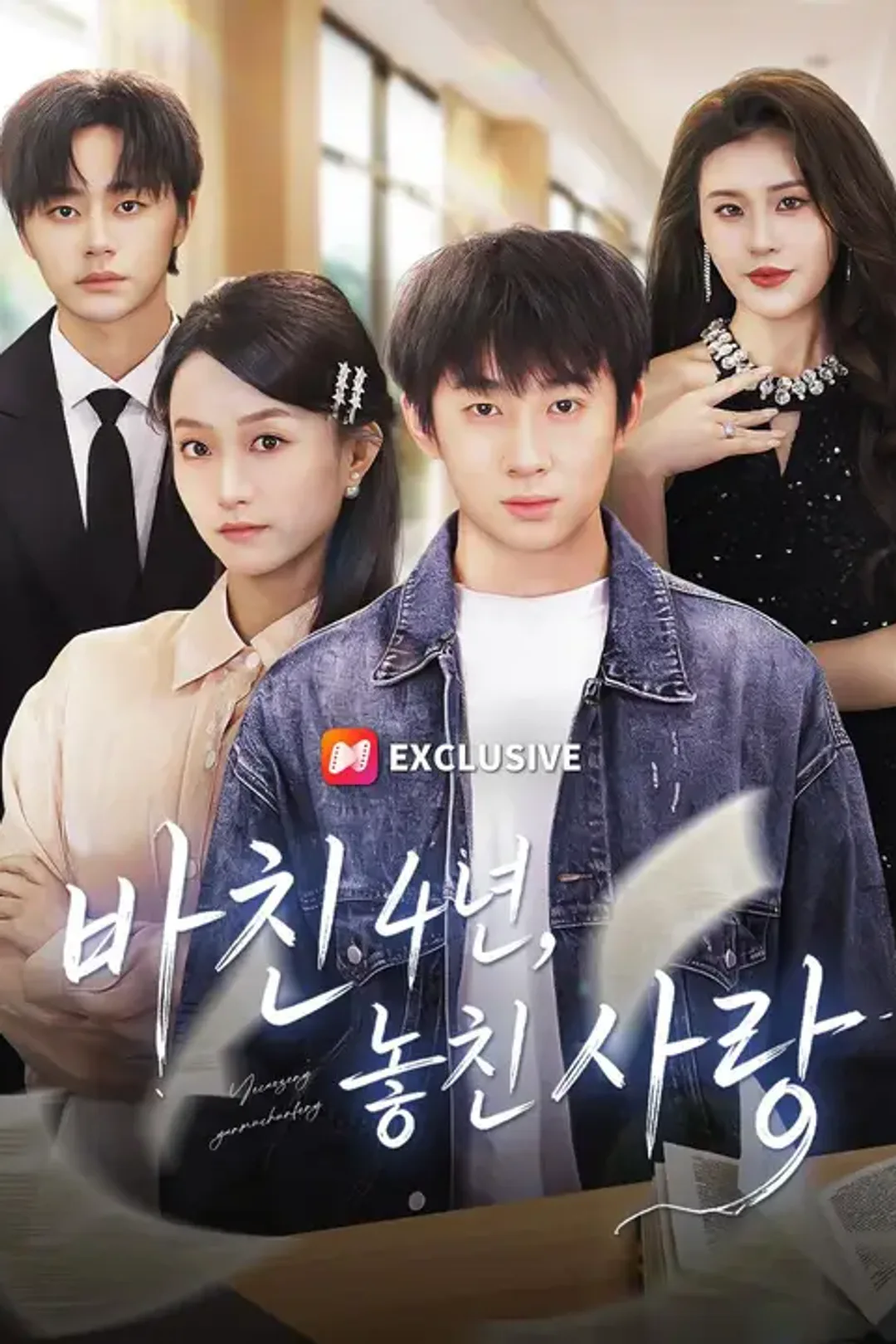 바친 4년, 놓친 사랑 포스터