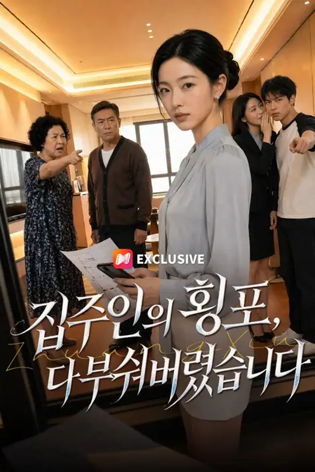 집주인의 횡포, 다 부숴버렸습니다 포스터