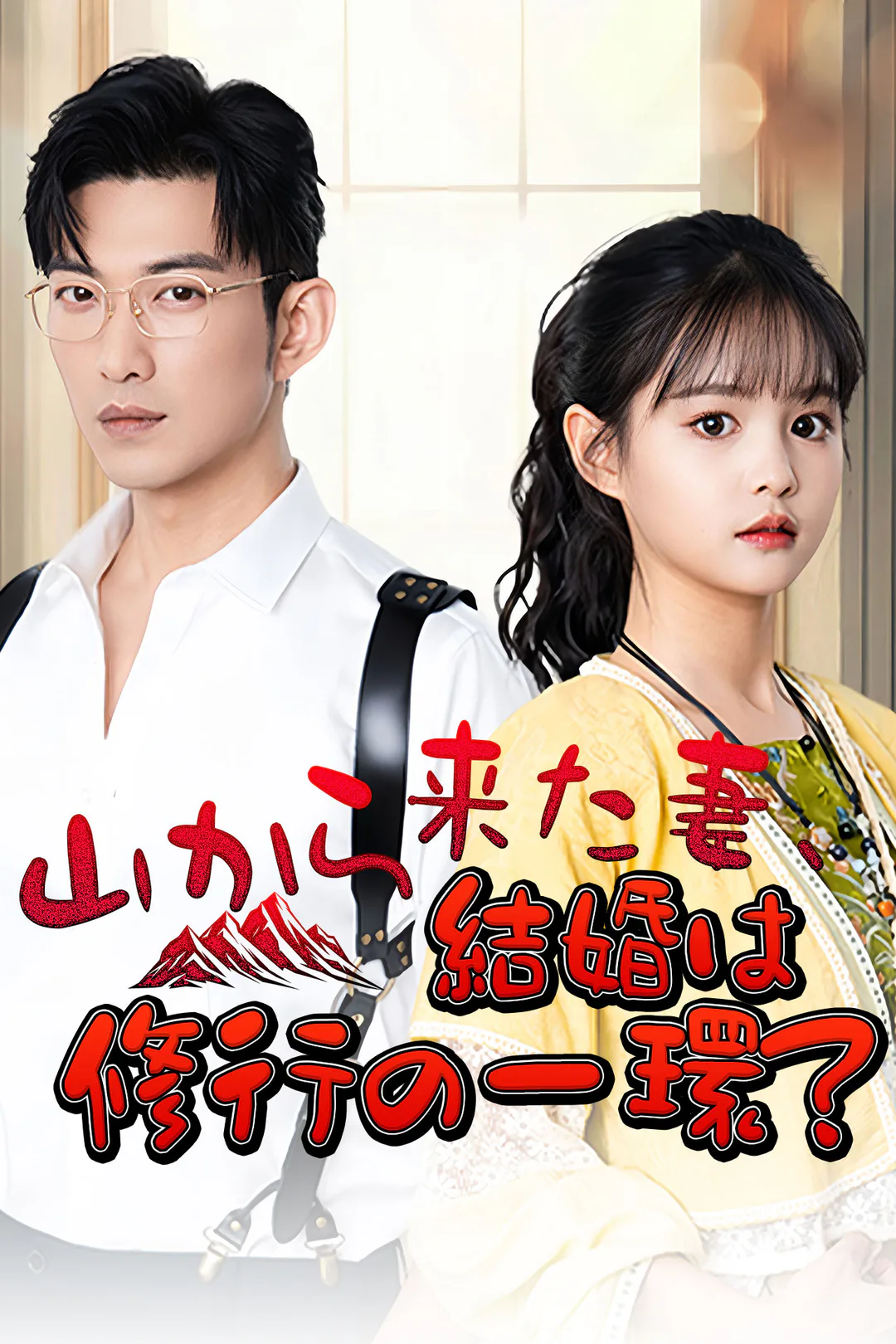 山から来た妻、結婚は修行の一環？のポスター
