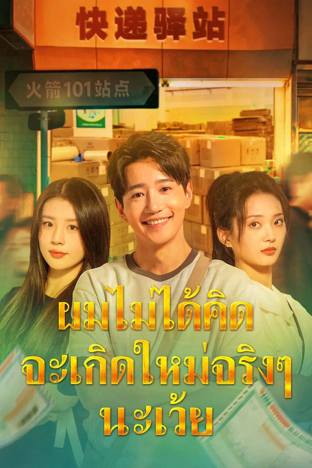 Oops, I'm Reborn poster