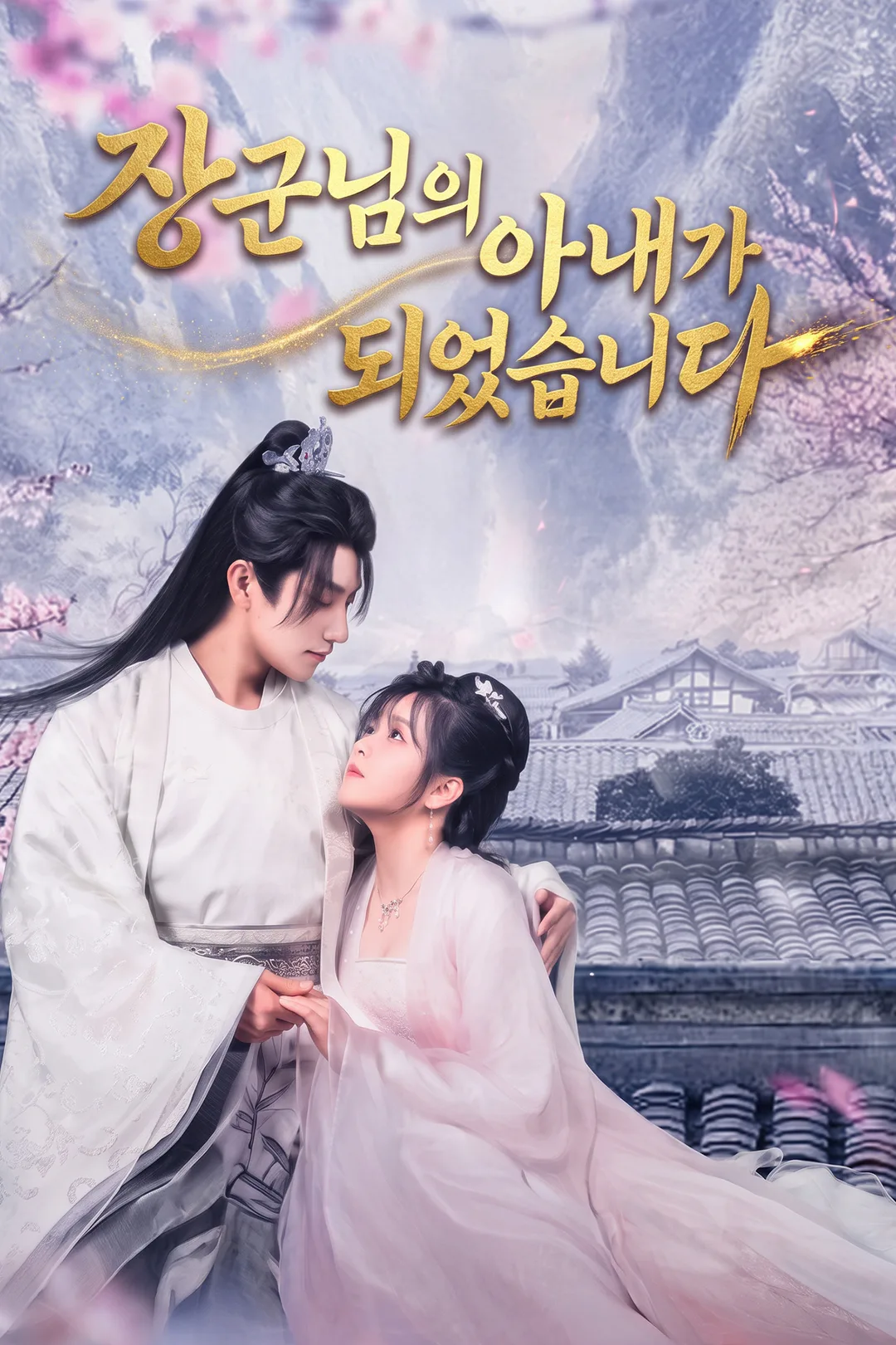 장군님의 아내가 되었습니다 포스터