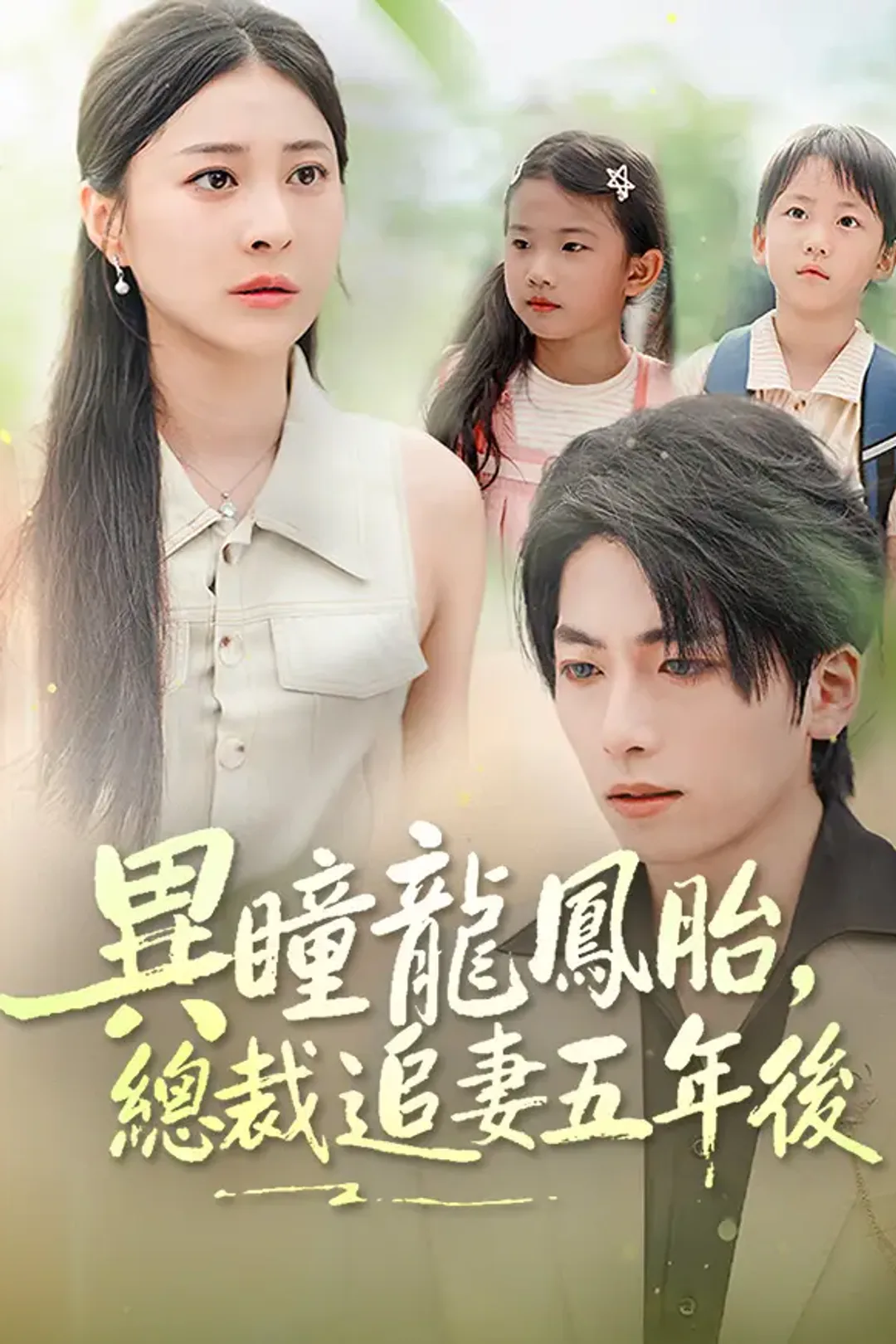 《異瞳龍鳳胎，總裁追妻五年後》海報