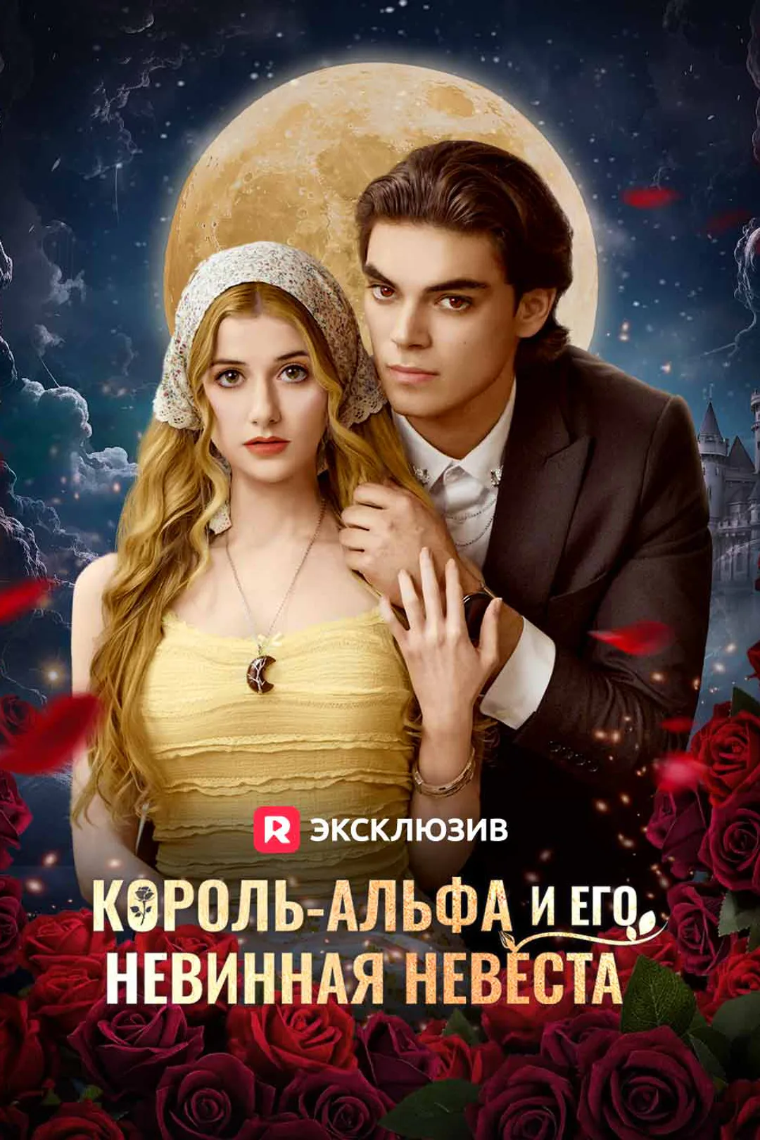 Постер сериала «Король-альфа и его невинная невеста»