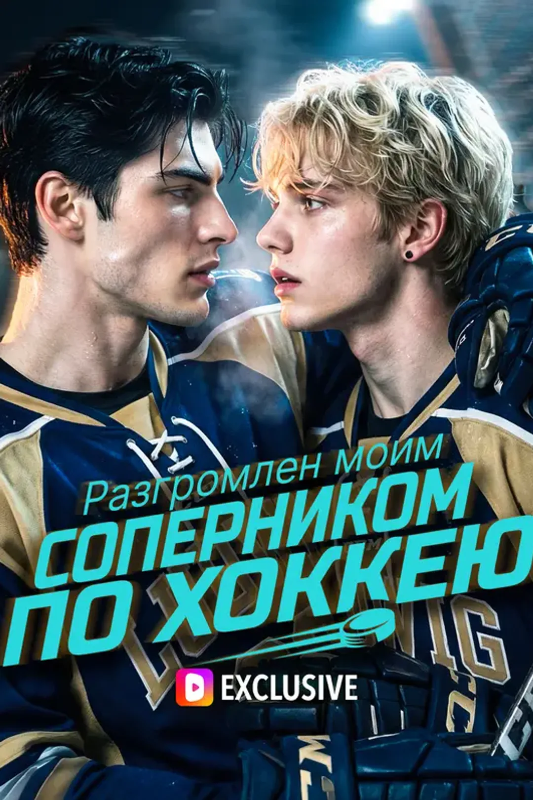 Постер сериала «Разгромлен моим соперником по хоккею»