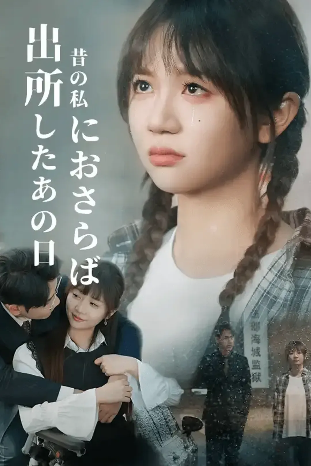 出所したあの日、昔の私におさらばのポスター