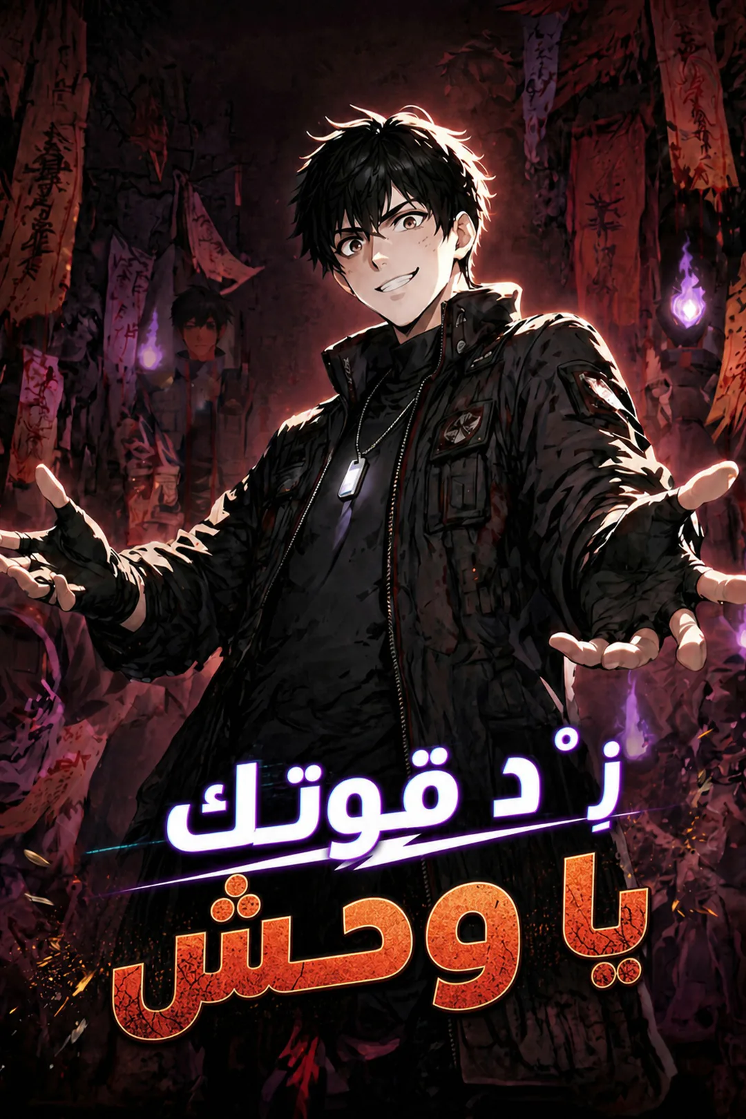 ملصق مسلسل «زِدْ قوتك يا وحش»