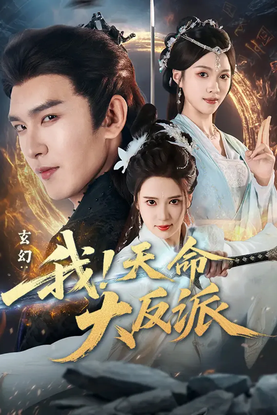 《玄幻：我！天命大反派》海报