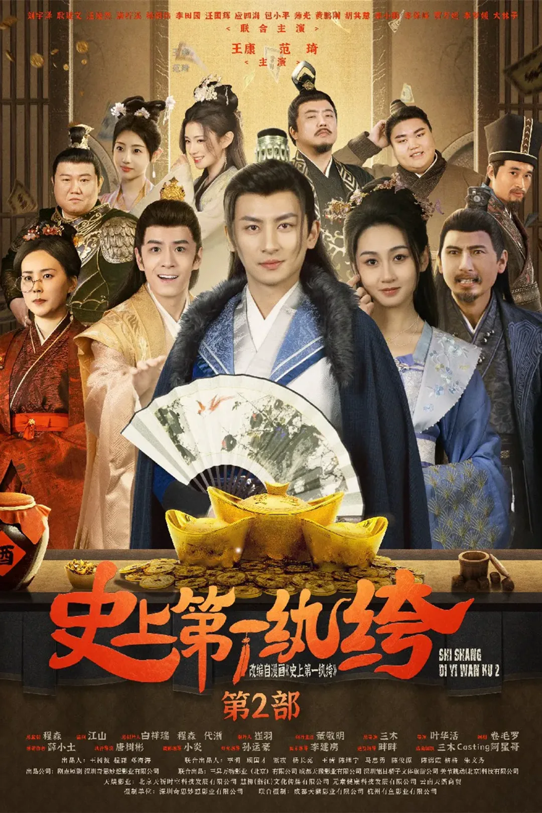 《史上第一纨绔2》海报