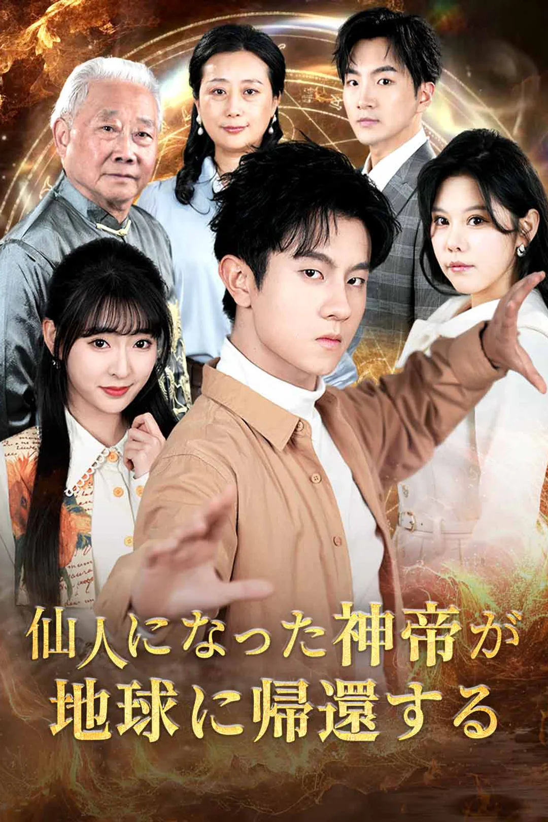 仙人になった神帝が地球に帰還するのポスター
