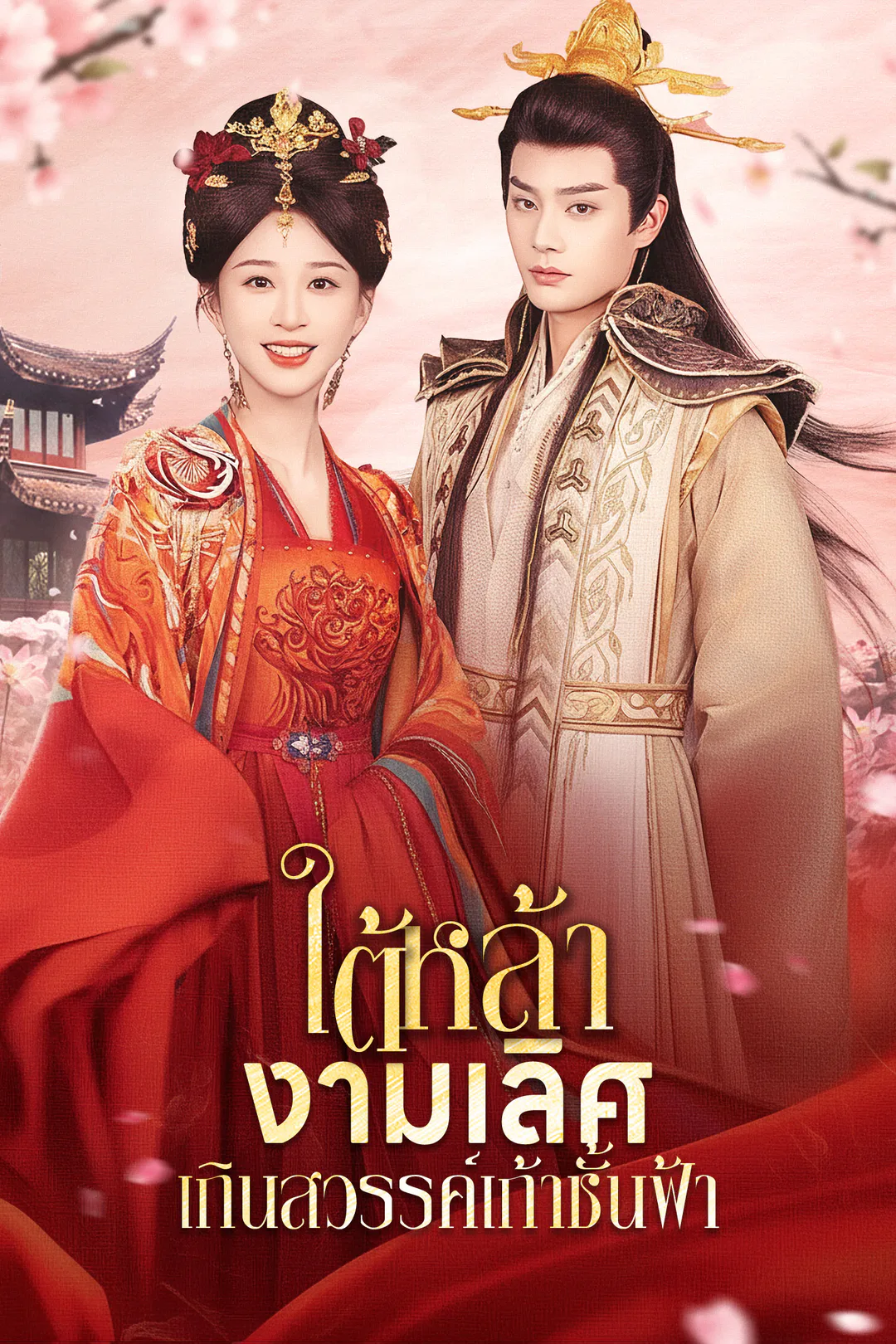โปสเตอร์ ใต้หล้างามเลิศ/เกินสวรรค์เก้าชั้นฟ้า