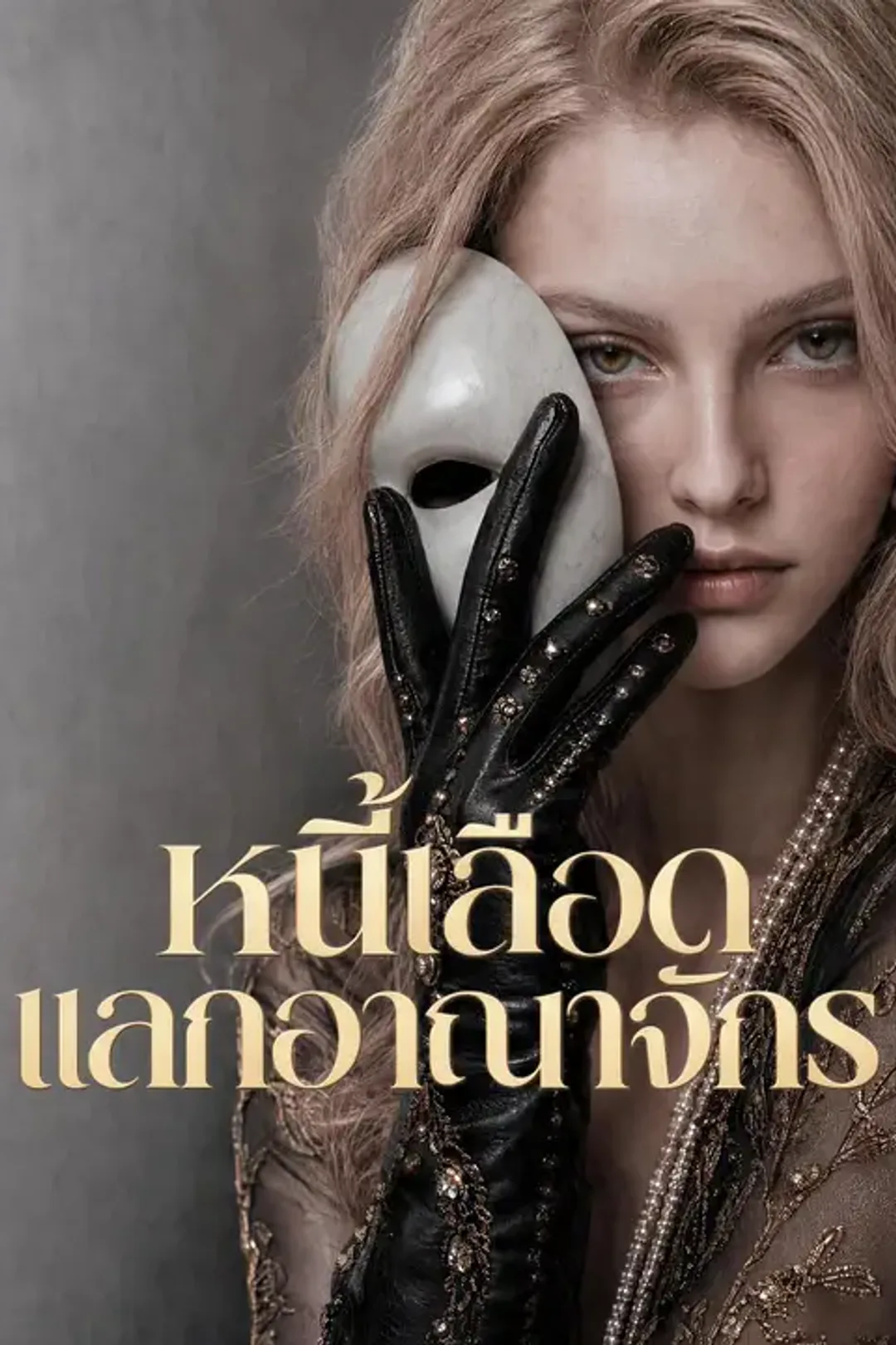 โปสเตอร์ หนี้เลือดแลกอาณาจักร