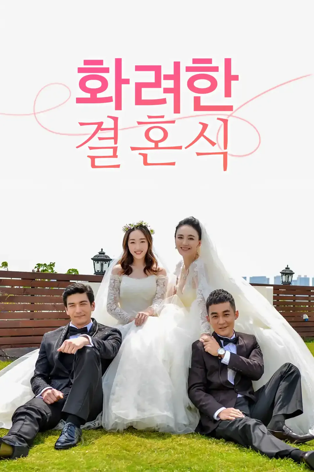 화려한 결혼식 포스터