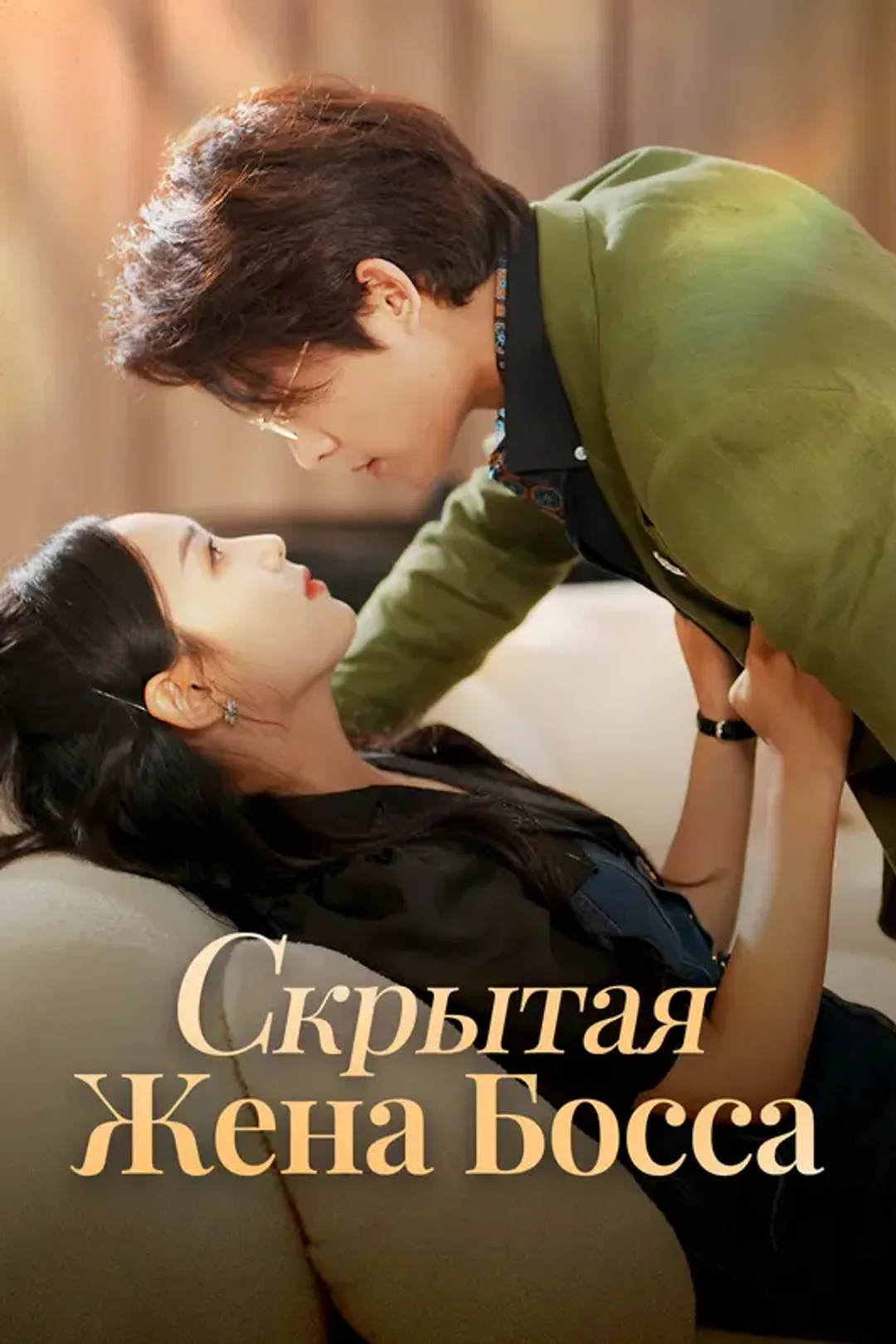Постер сериала «Скрытая Жена Босса»