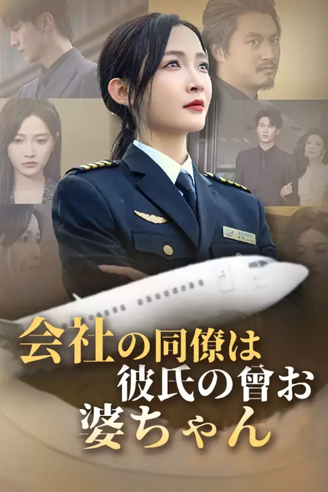 [cc]会社の同僚は彼氏の曾お婆ちゃんのポスター