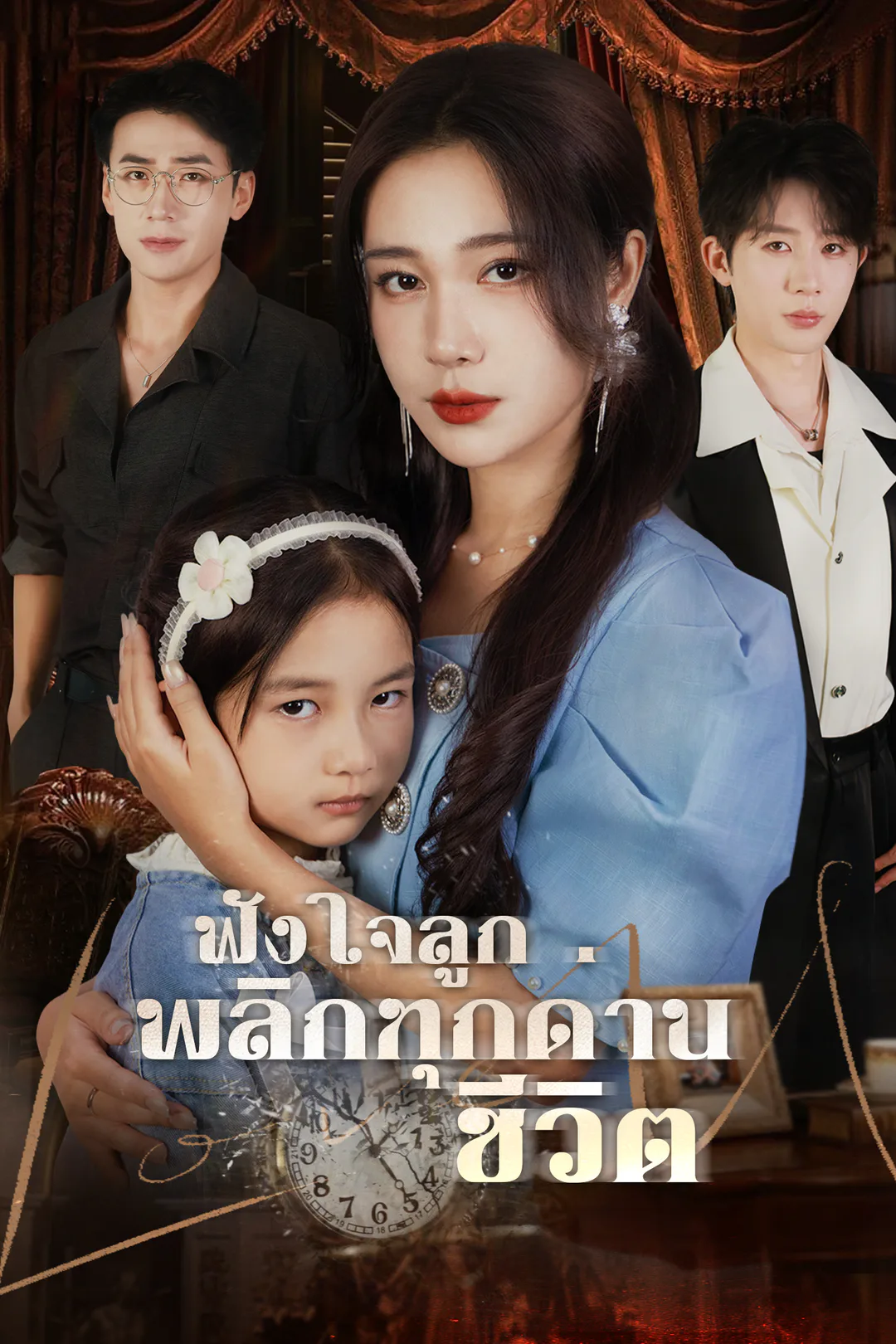 โปสเตอร์ ฟังใจลูก พลิกทุกด่านชีวิต