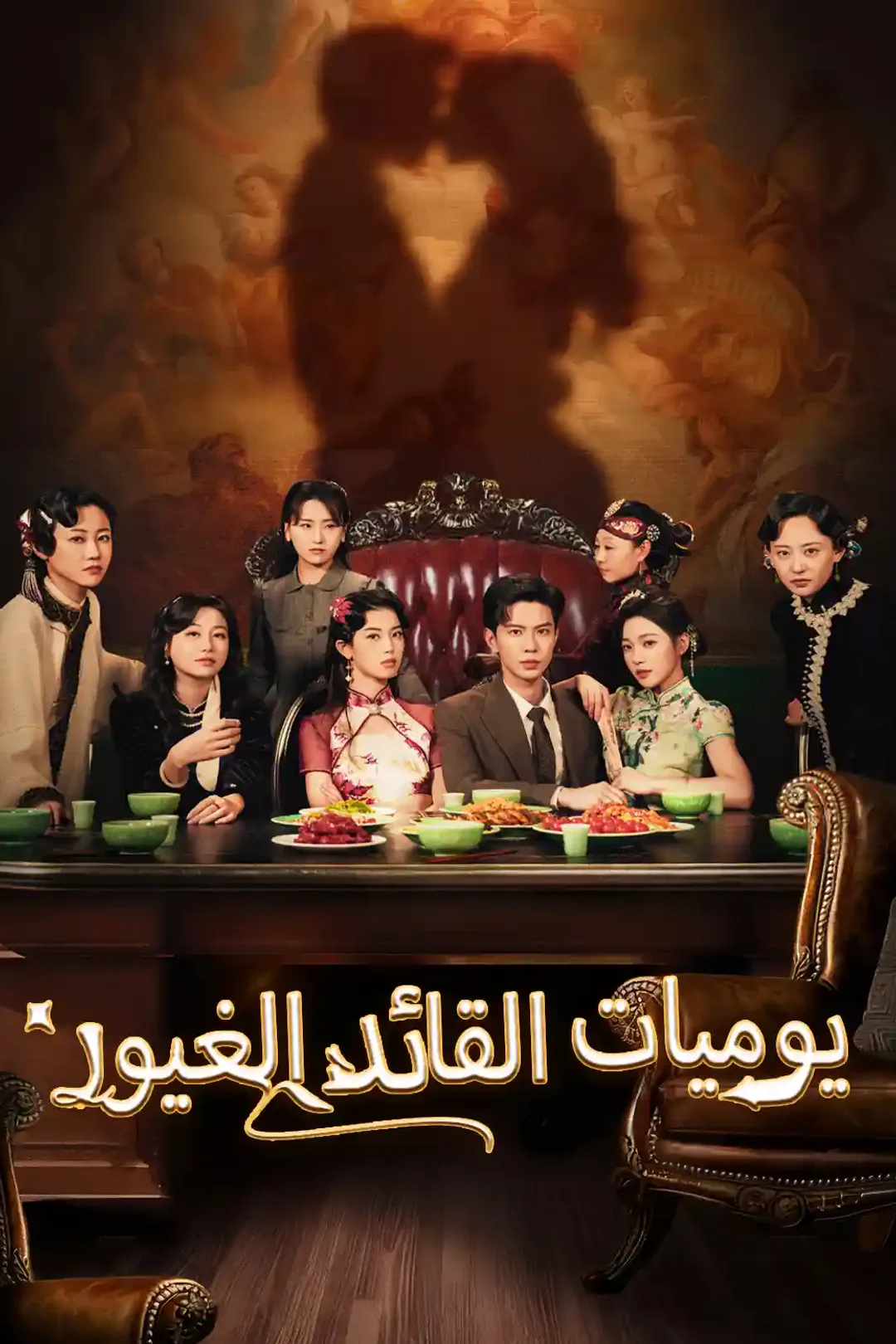 ملصق مسلسل «يوميات القائد الغيور»