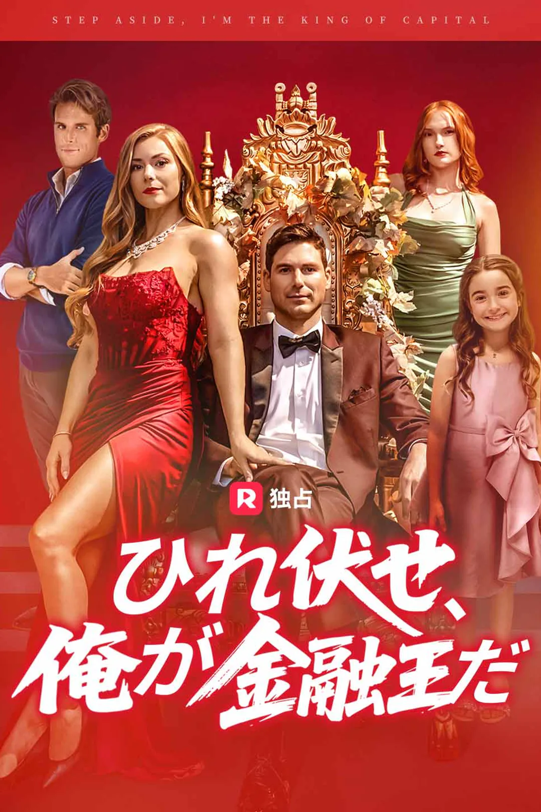 ひれ伏せ、俺が金融王だのポスター