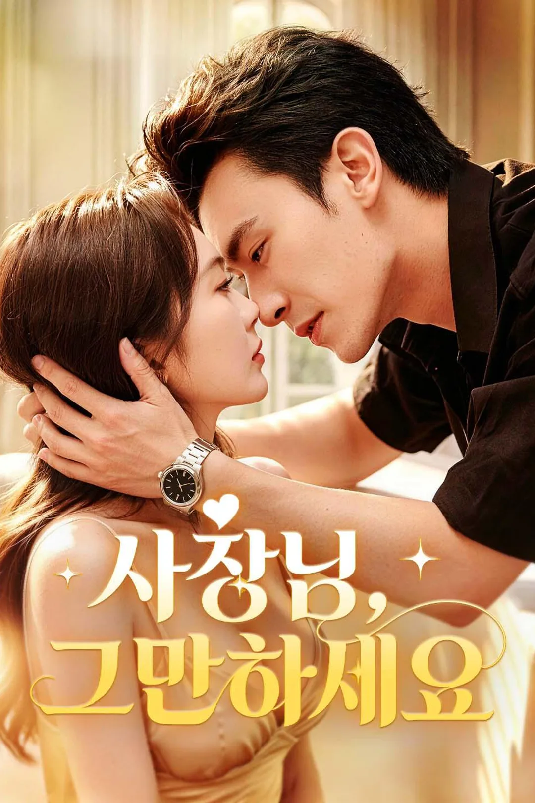 사장님, 그만하세요 포스터