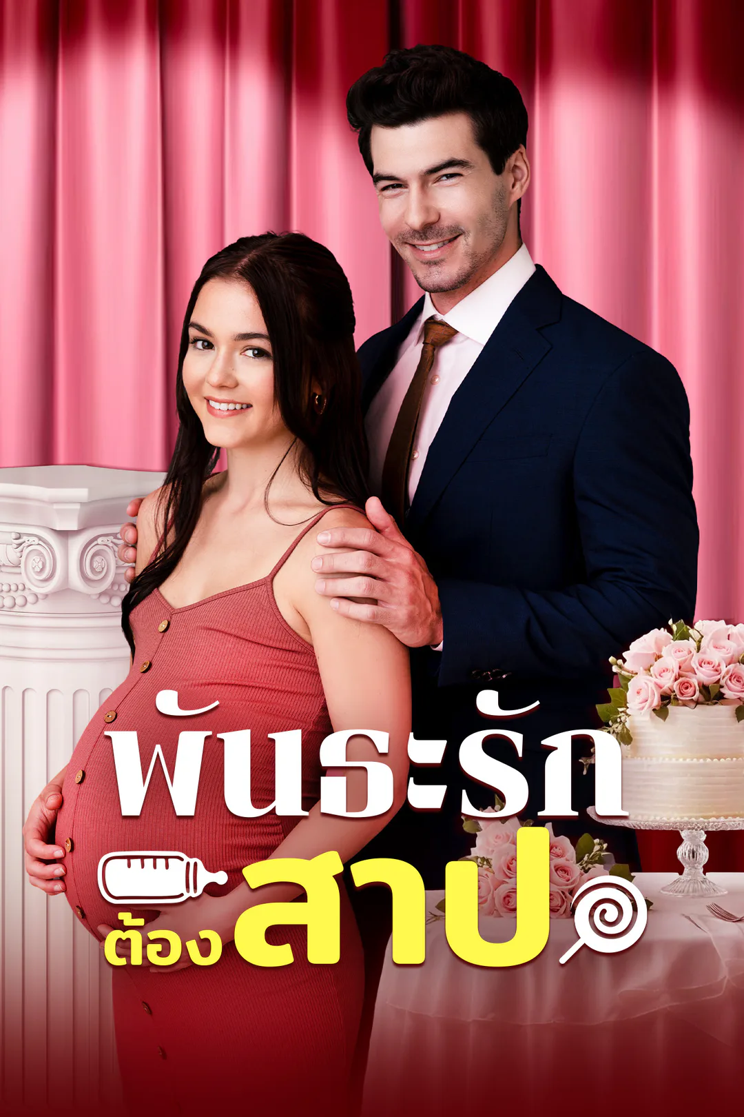 โปสเตอร์ พันธะรักต้องสาป