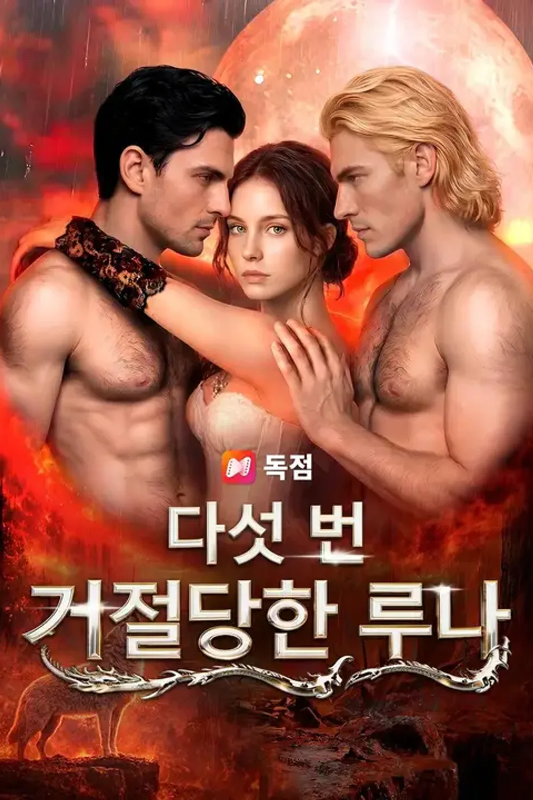 다섯 번 거절당한 루나 포스터