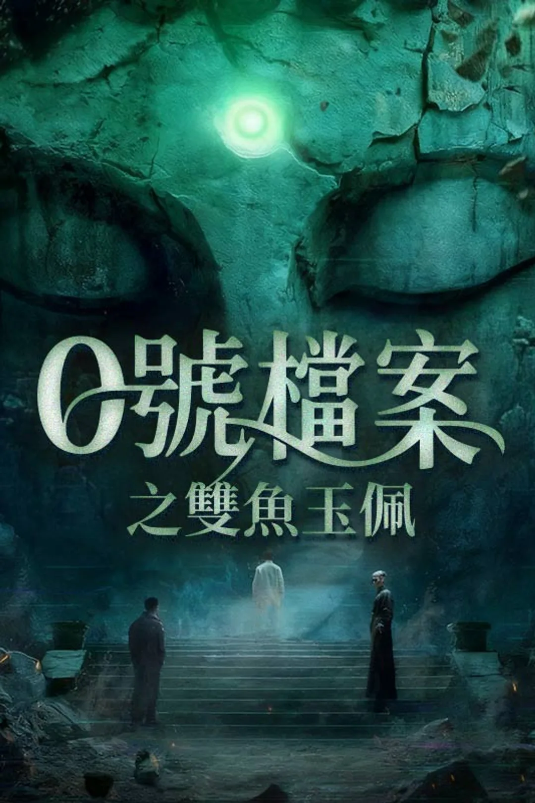 《0號檔案之雙魚玉佩》海报