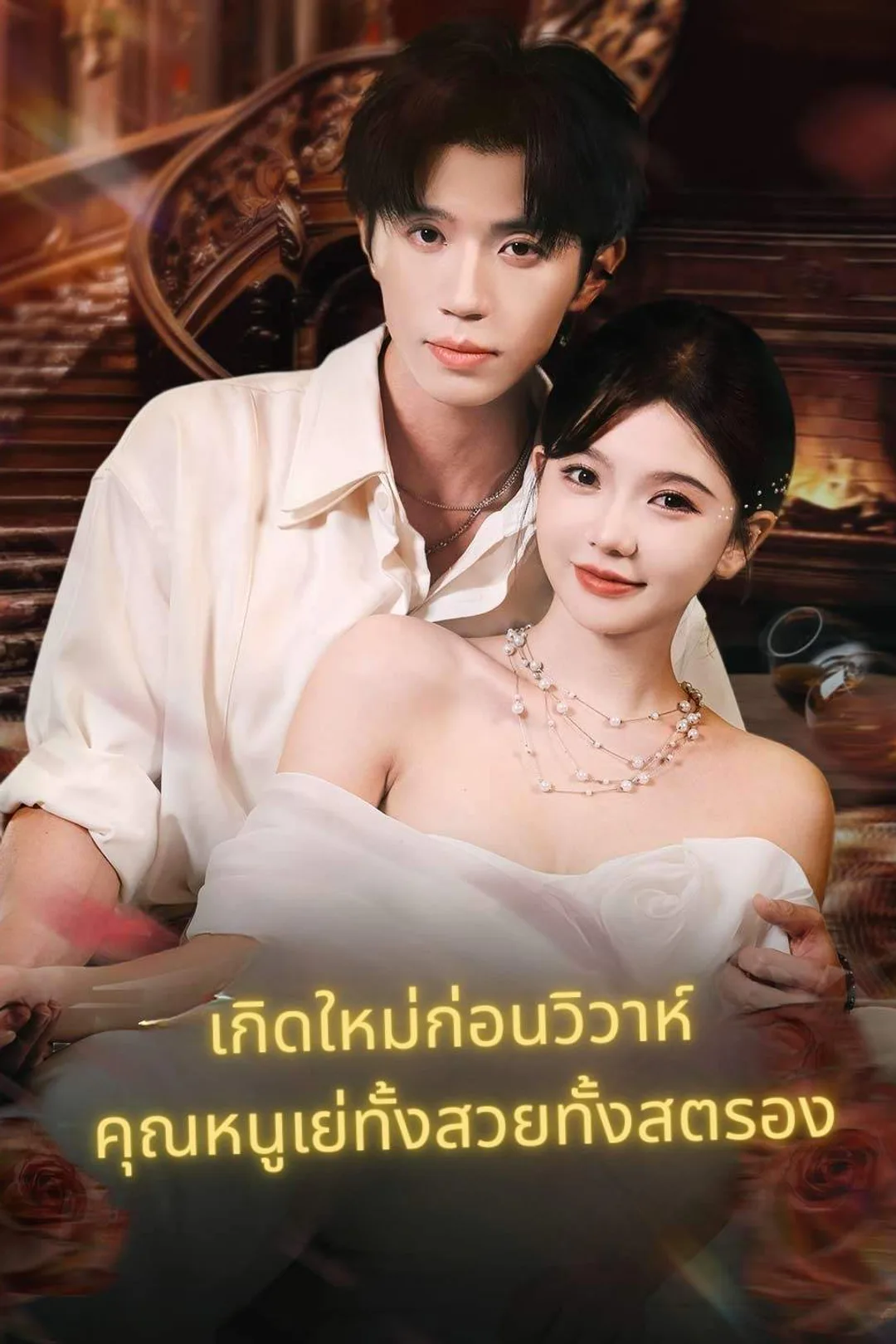 โปสเตอร์ เกิดใหม่ก่อนวิวาห์ คุณหนูเย่ทั้งสวยทั้งสตรอง