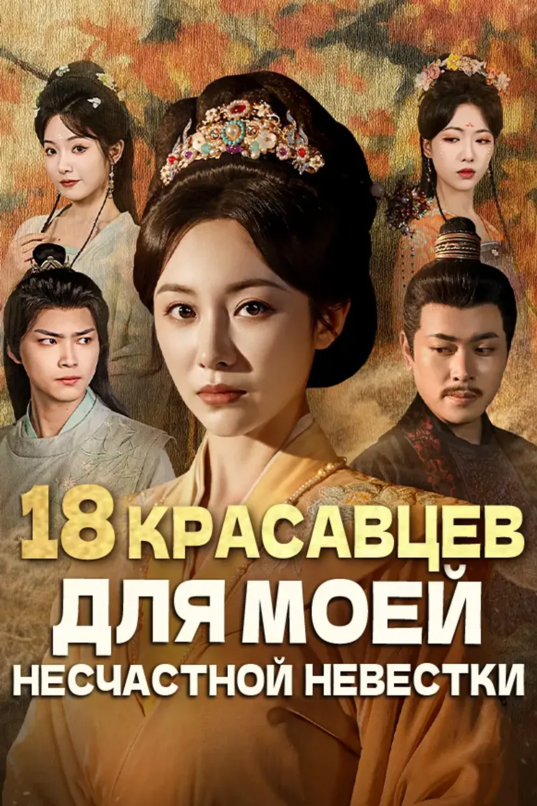 Постер сериала «18 красавцев для моей несчастной невестки»