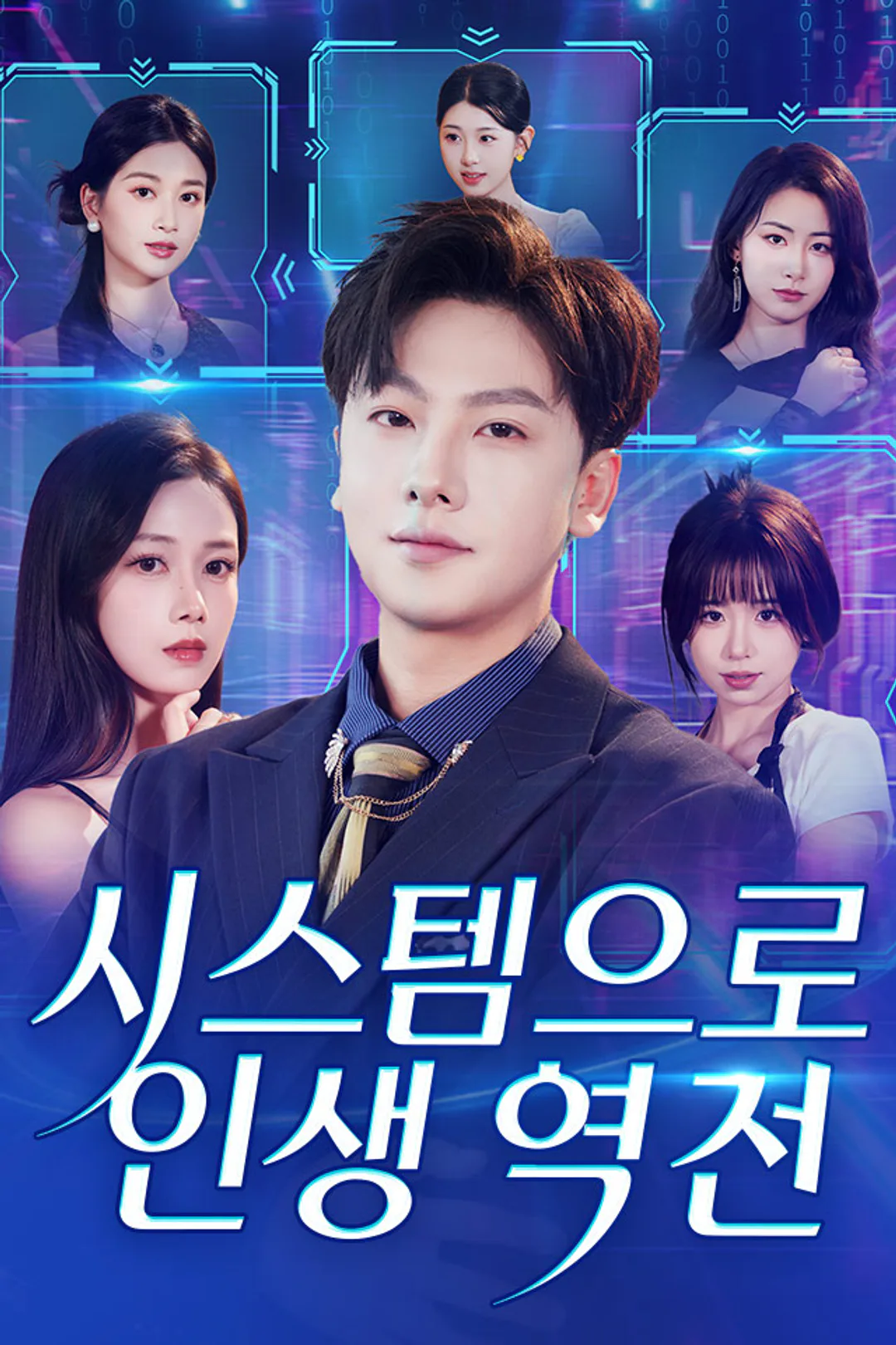 시스템으로 인생 역전 포스터