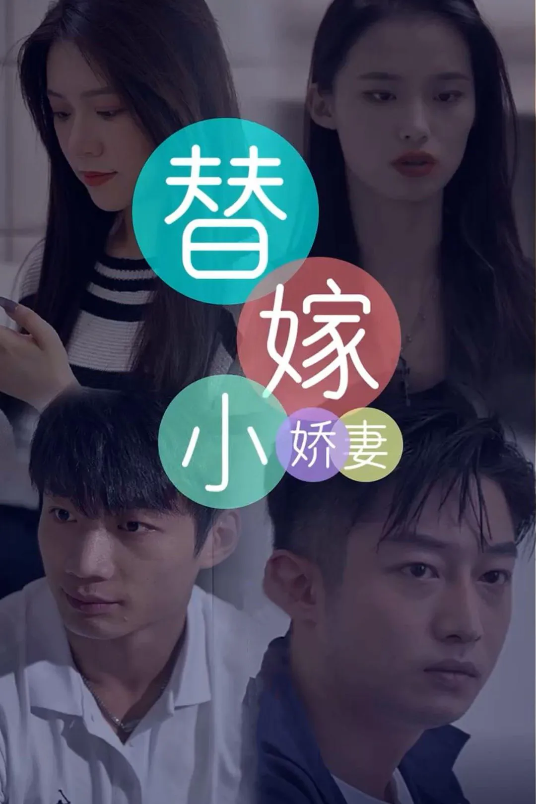 《替嫁小娇妻》海报