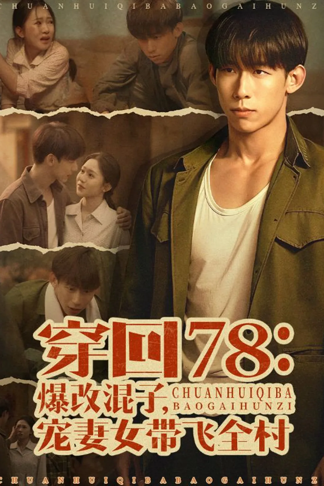 Poster 穿回78：爆改混子，宠妻女带飞全村