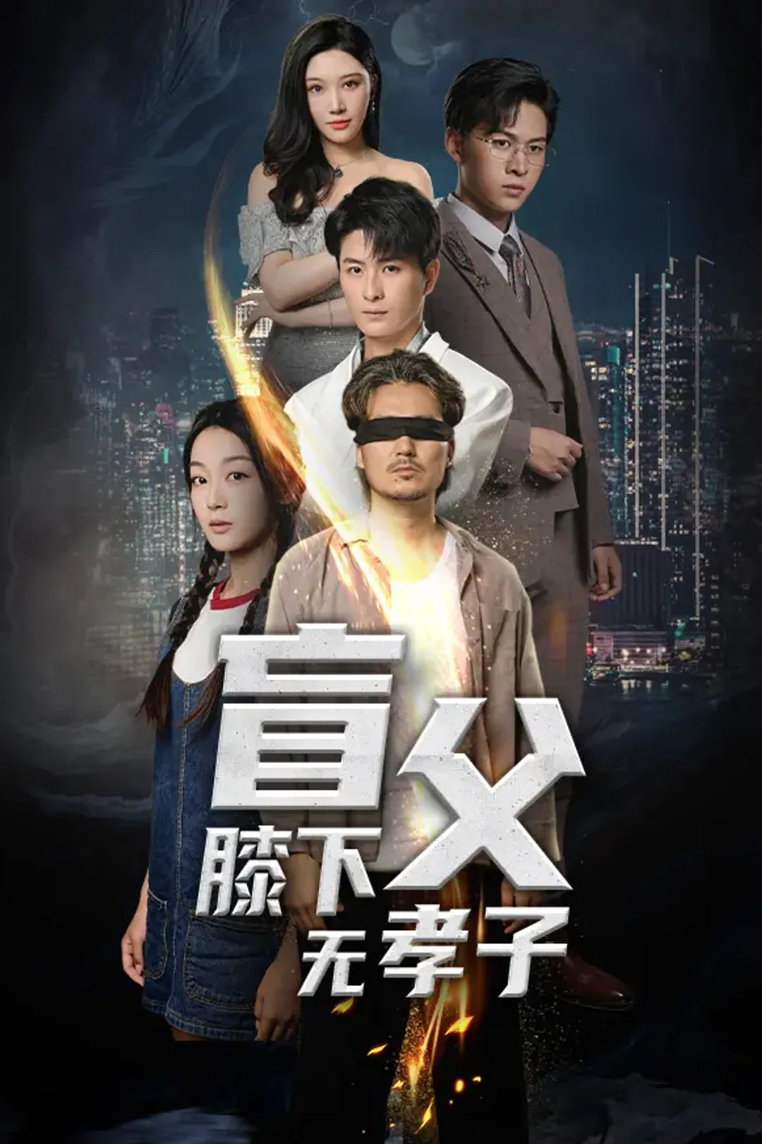 《盲父膝下无孝子》海报