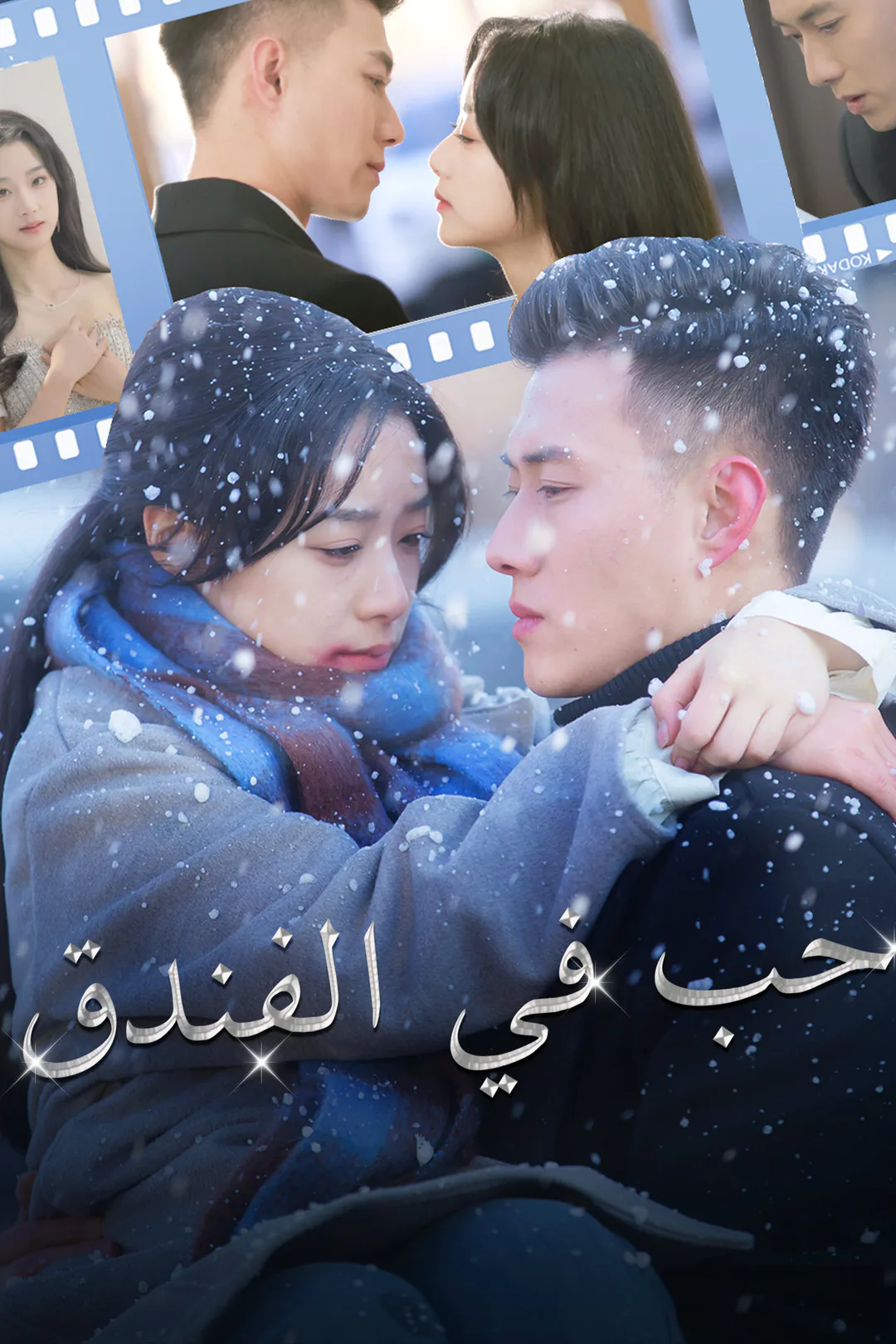 ملصق مسلسل «حب في الفندق»