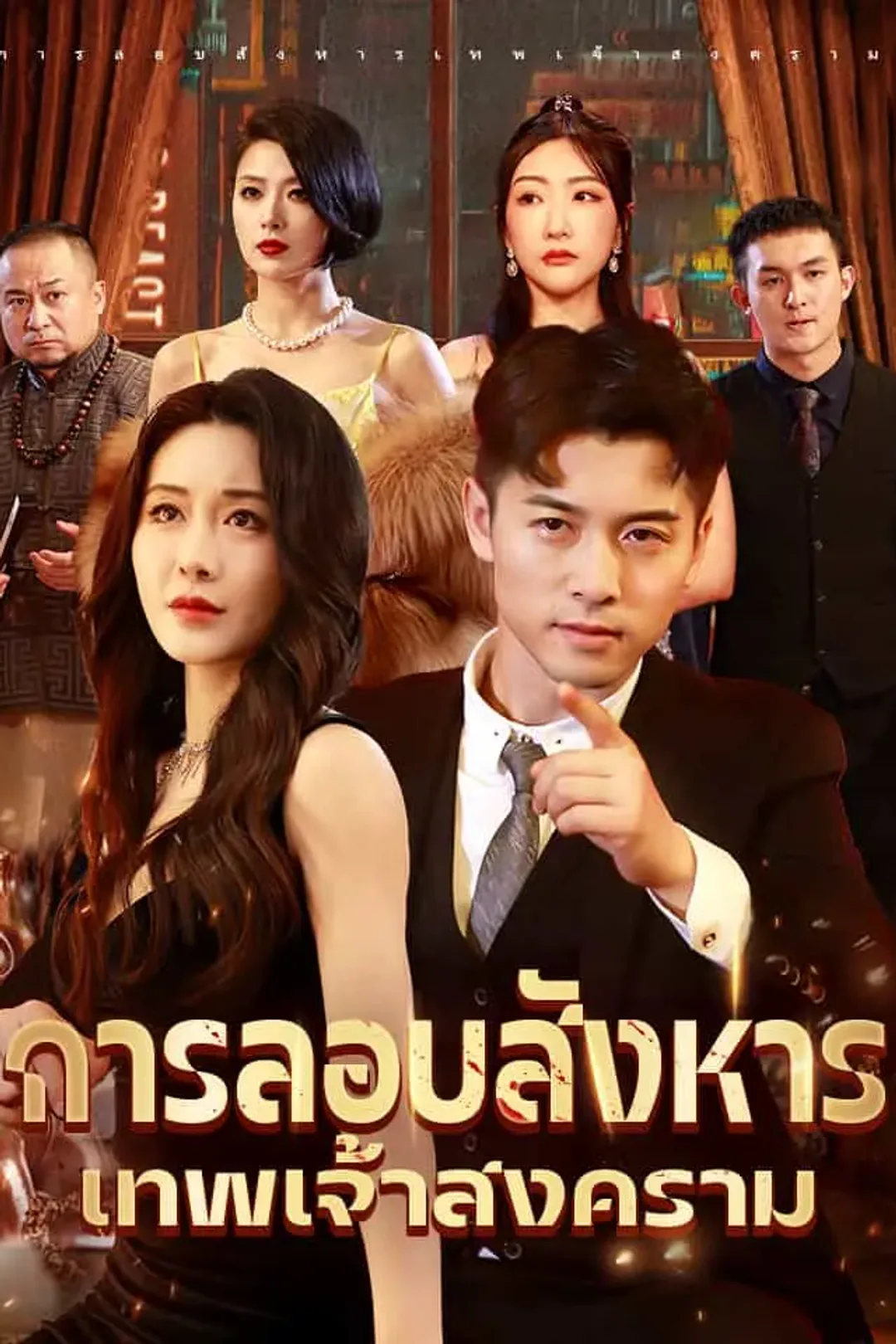 โปสเตอร์ การลอบสังหารเทพเจ้าสงคราม