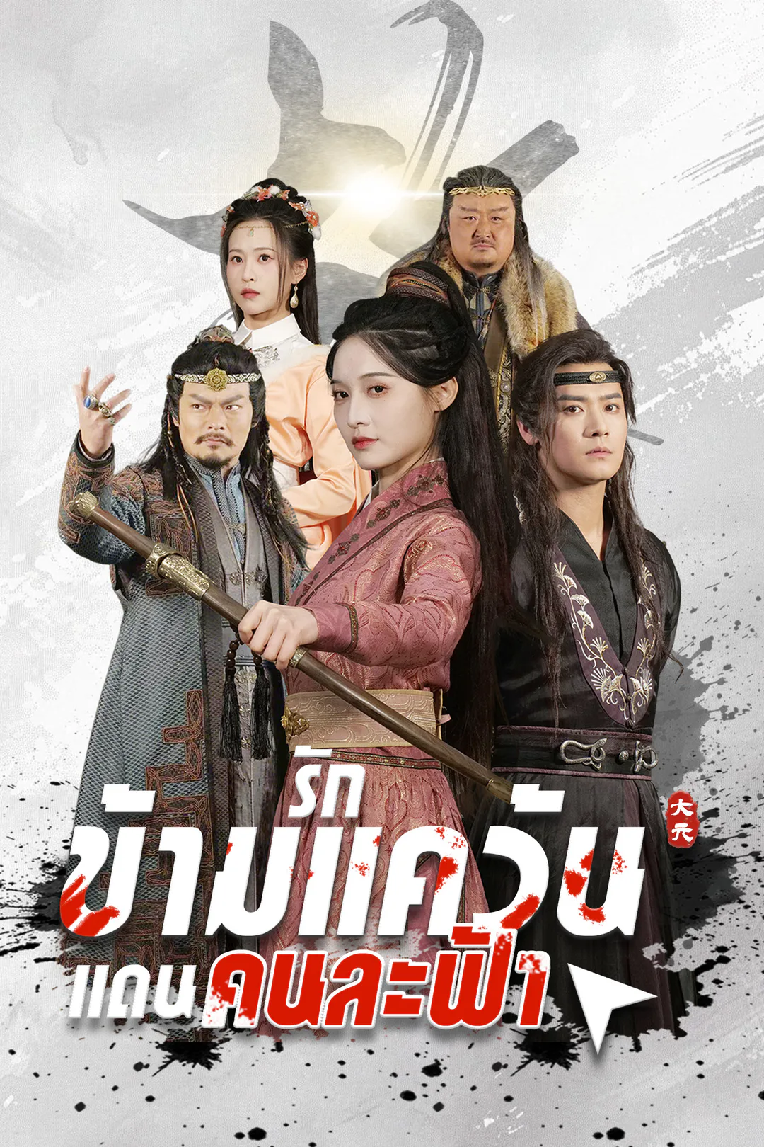 โปสเตอร์ รักข้ามแคว้น แดนคนละฟ้า