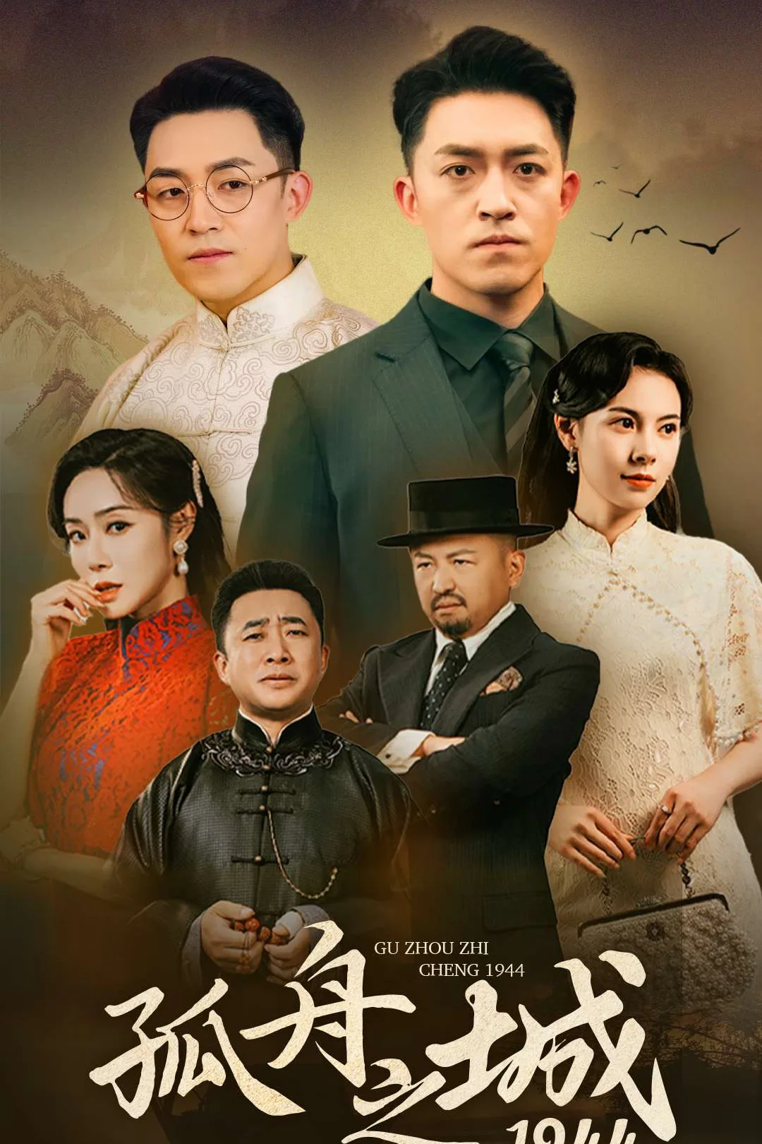 《孤舟之城1944》海報