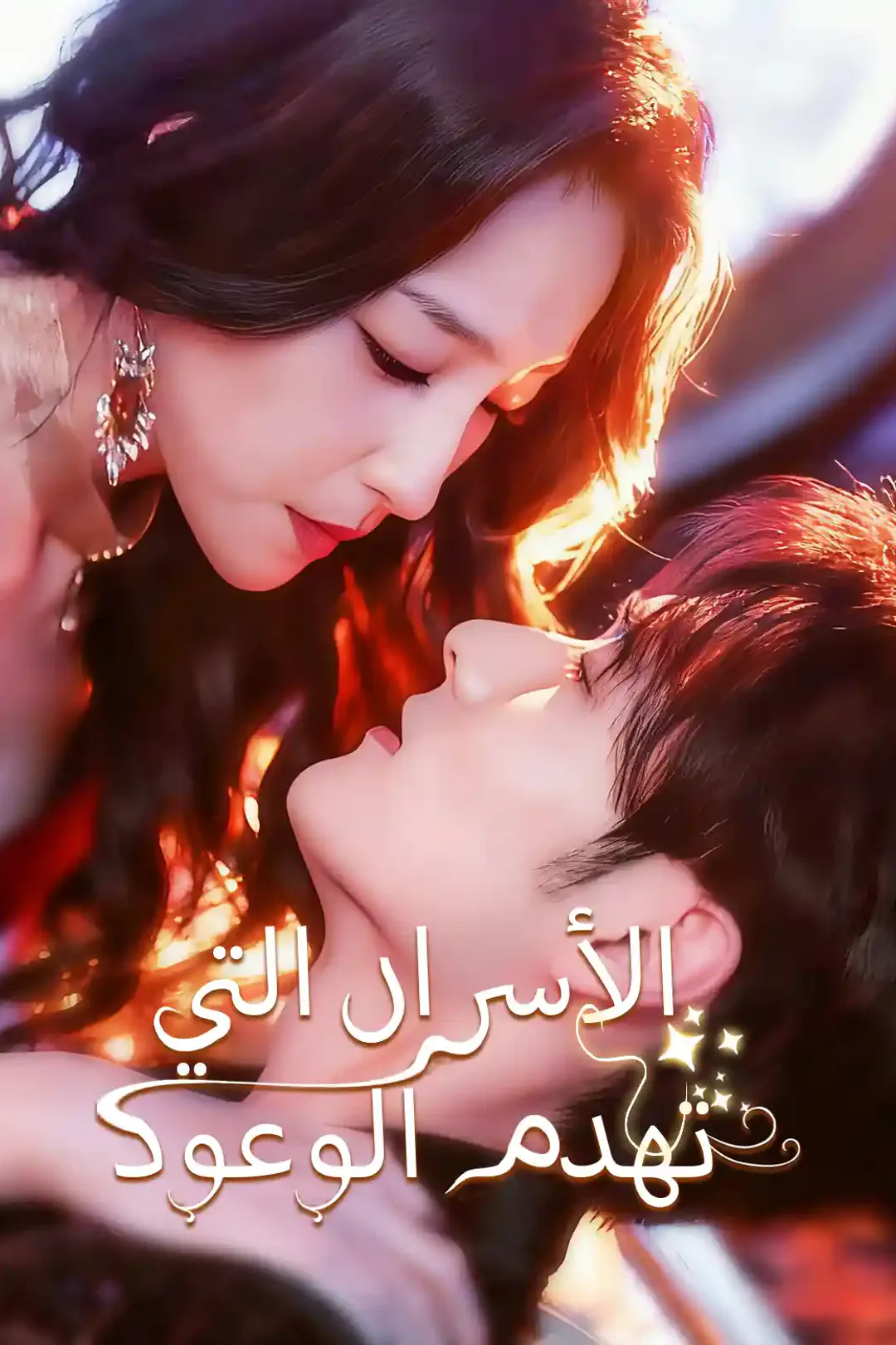 ملصق مسلسل «الأسرار التي تهدم الوعود»