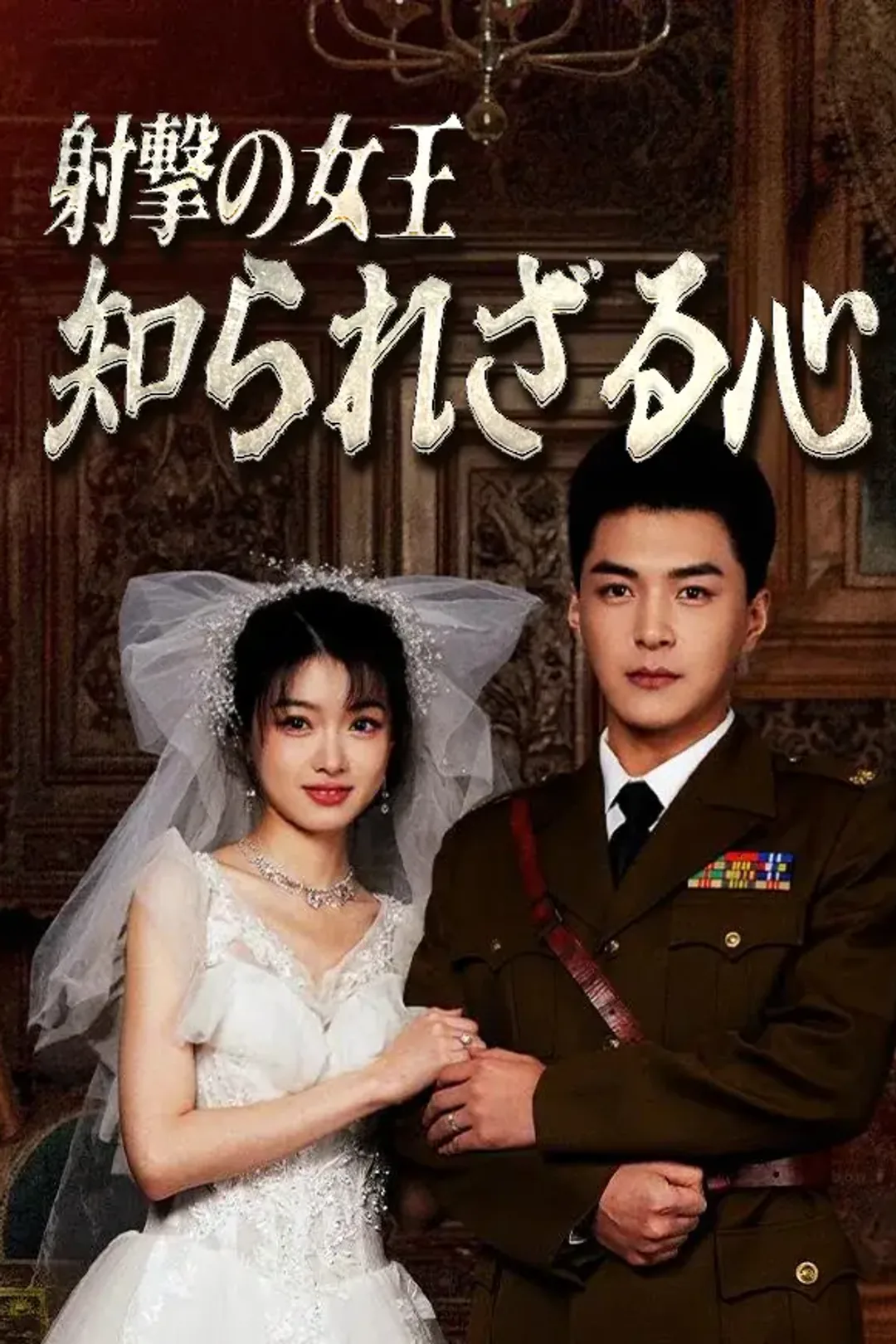 射撃の女王、知られざる心のポスター