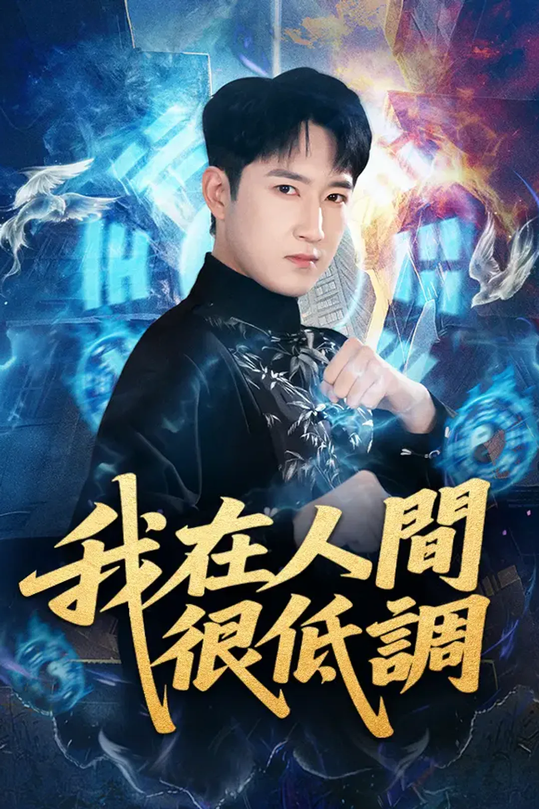 《我在人間很低調》海報