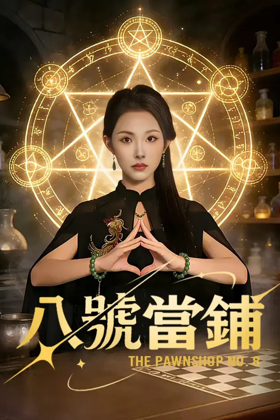 《八號當鋪》海報