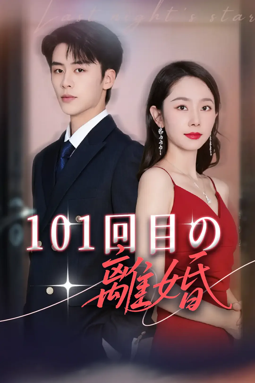 101回目の離婚のポスター