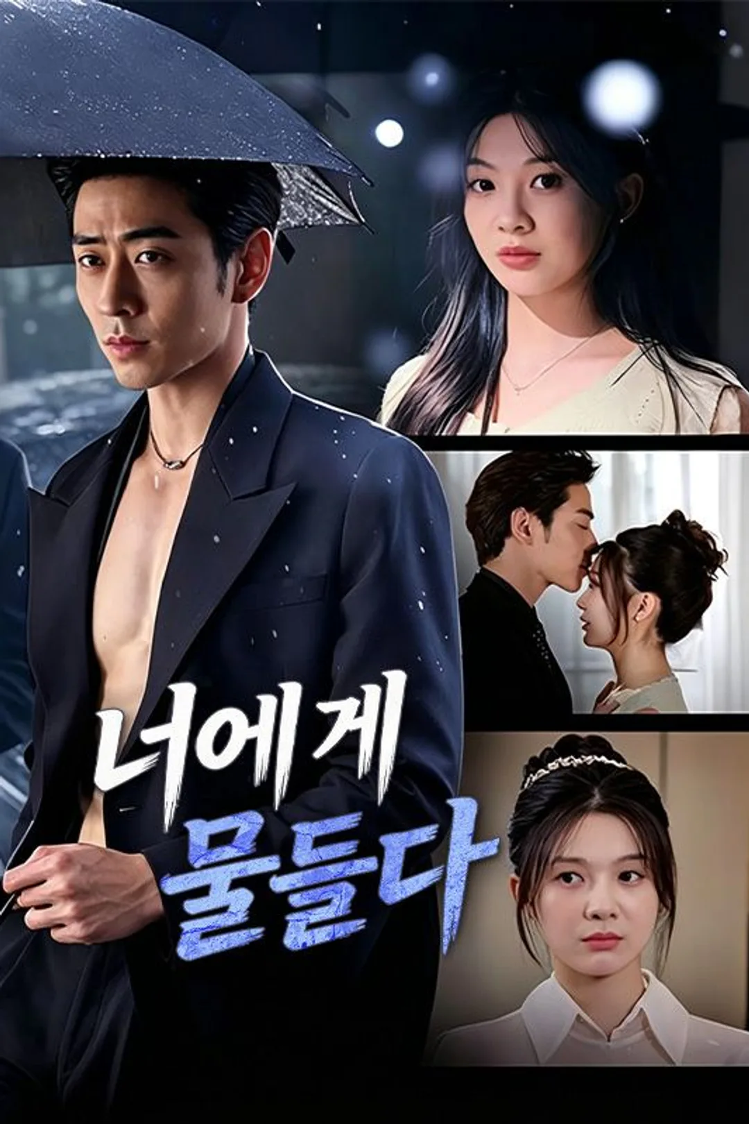 너에게 물들다 포스터