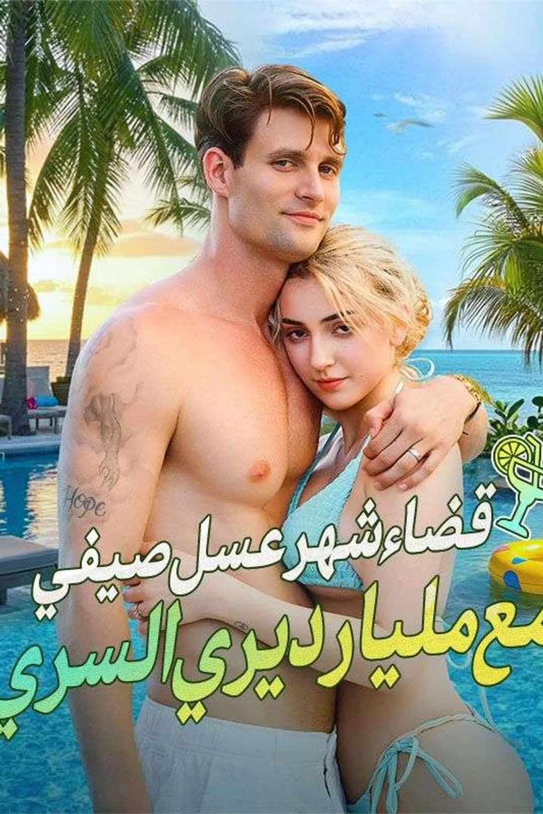 ملصق مسلسل «قضاء شهر عسل صيفي مع مليارديري السري»