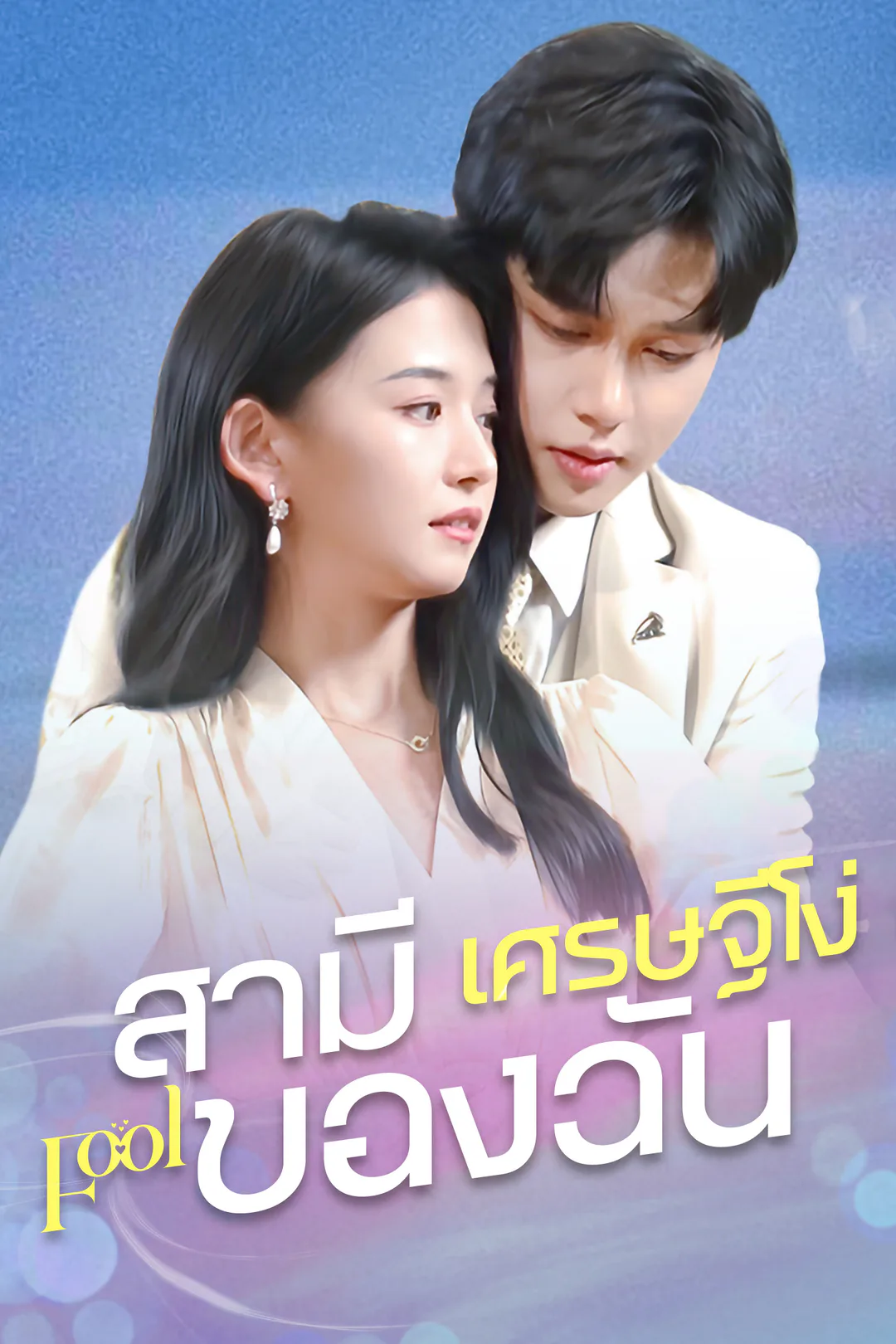 โปสเตอร์ สามีเศรษฐีโง่ของฉัน