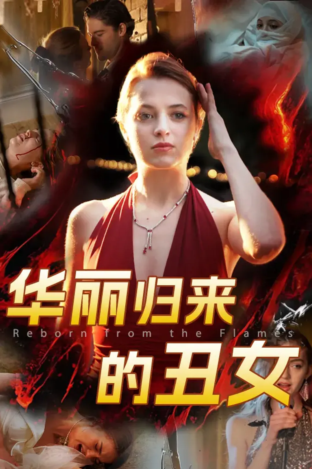 《华丽归来的丑女》海报