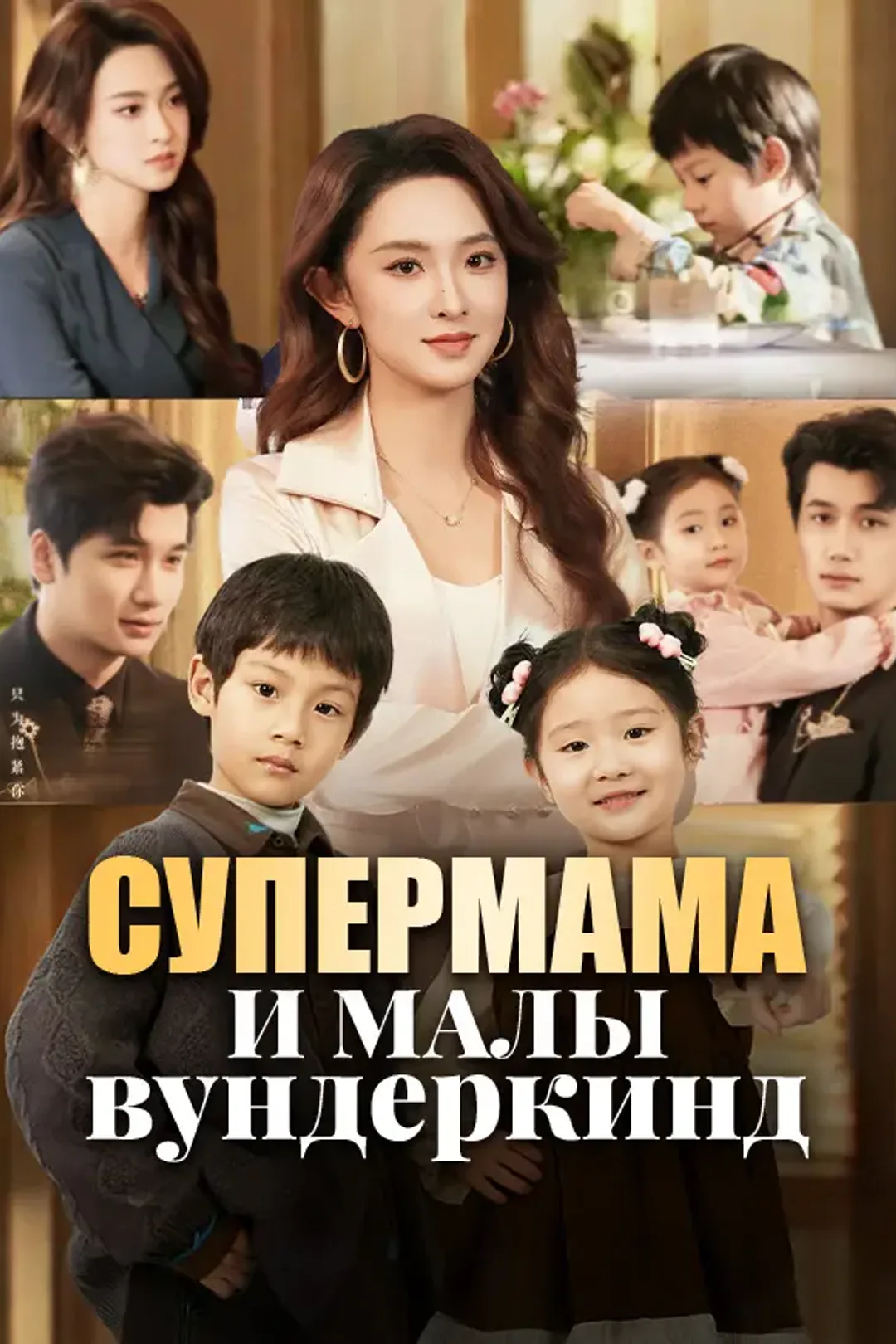 Постер сериала «Супермама и малы вундеркинд»