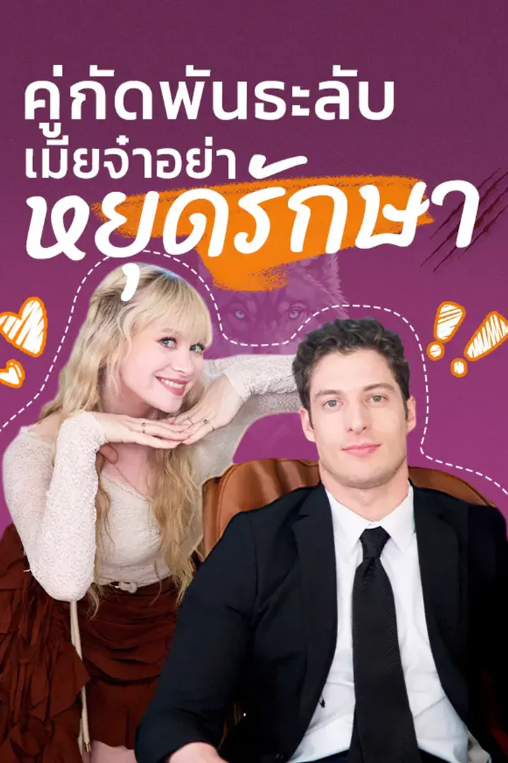 โปสเตอร์ คู่กัดพันธะลับ เมียจ๋าอย่าหยุดรักษา