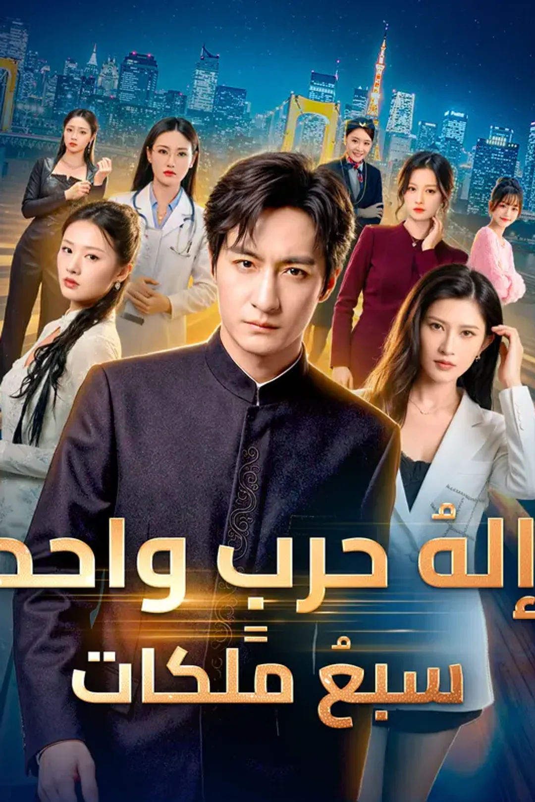 ملصق مسلسل «إلهُ حربٍ واحد، سبعُ ملكات(بالعربية)»