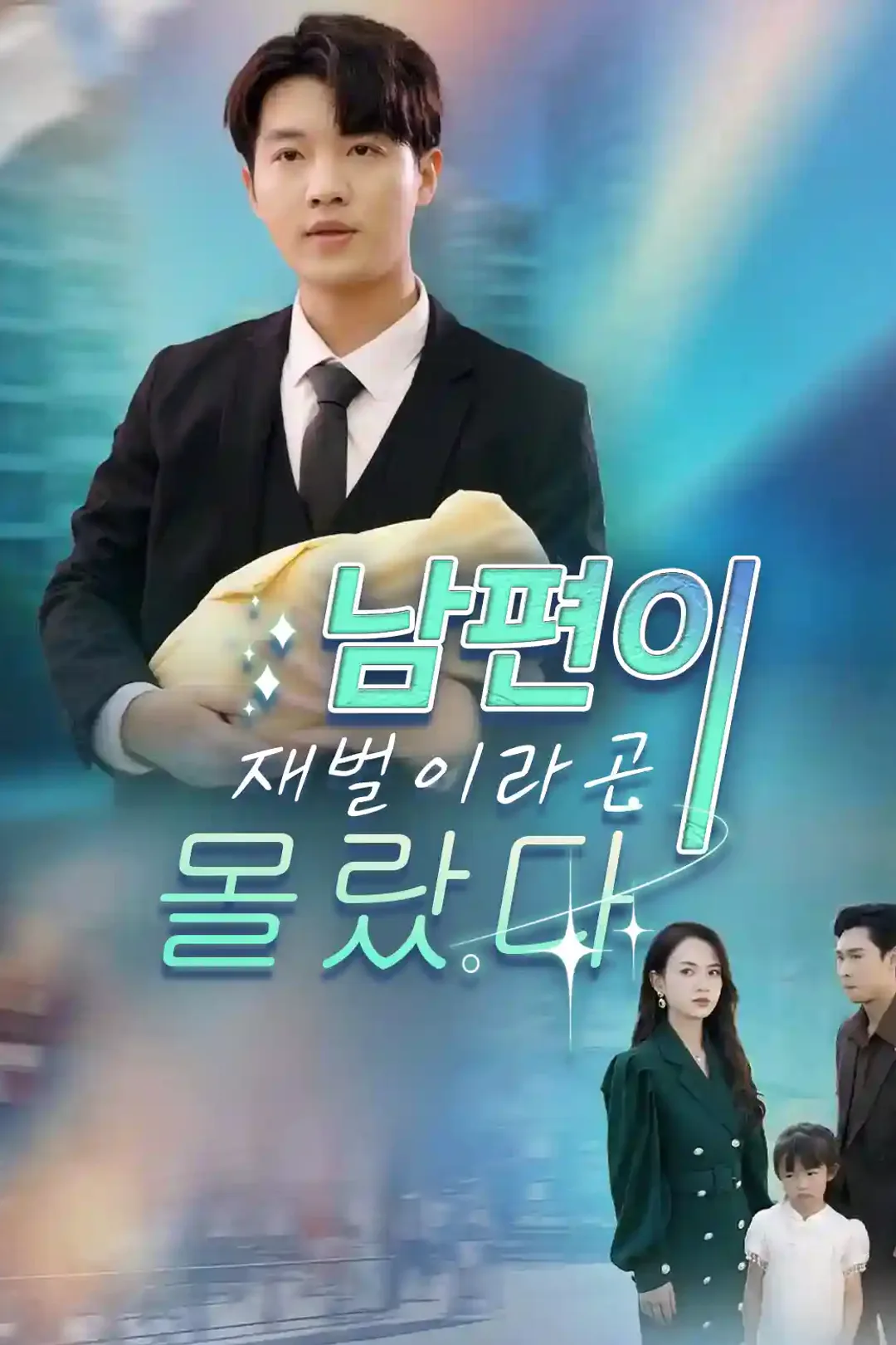 남편이 재벌이라곤 몰랐다 포스터