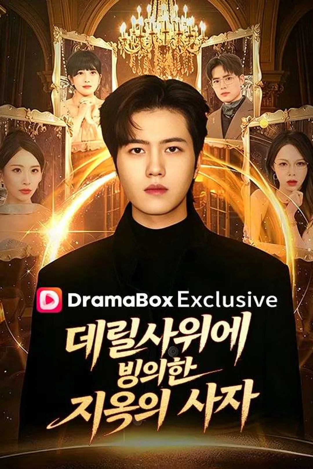 데릴사위에 빙의한 지옥의 사자! 포스터