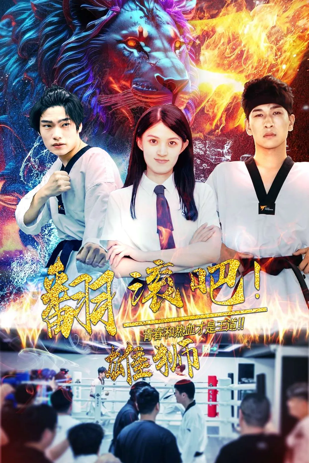《翻滾吧！雄獅》海報